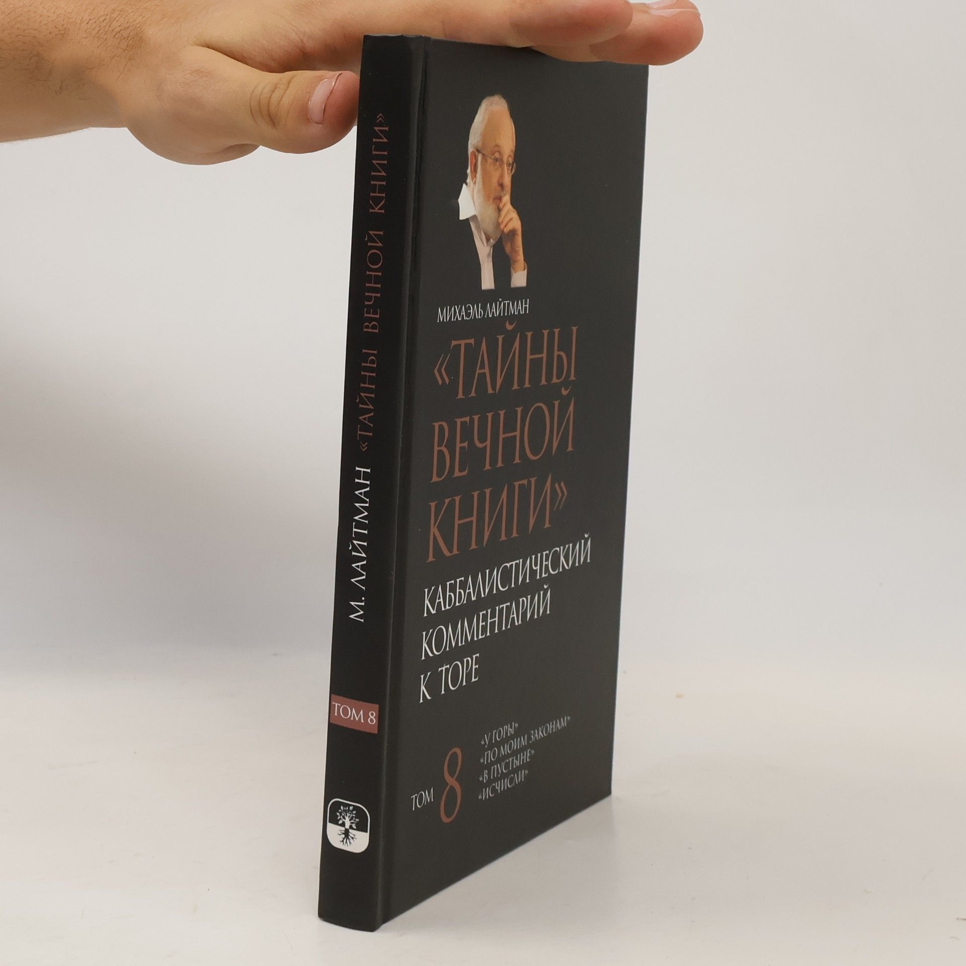 Michael Laitman Тайны Вечной Книги