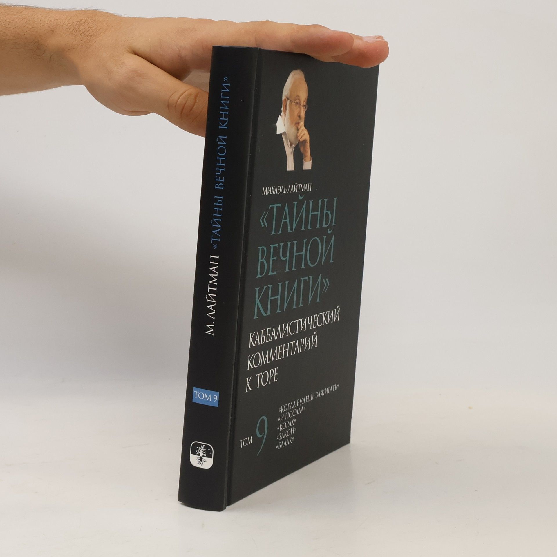 Михаэль Лайтман Тайны Вечной Книги 9