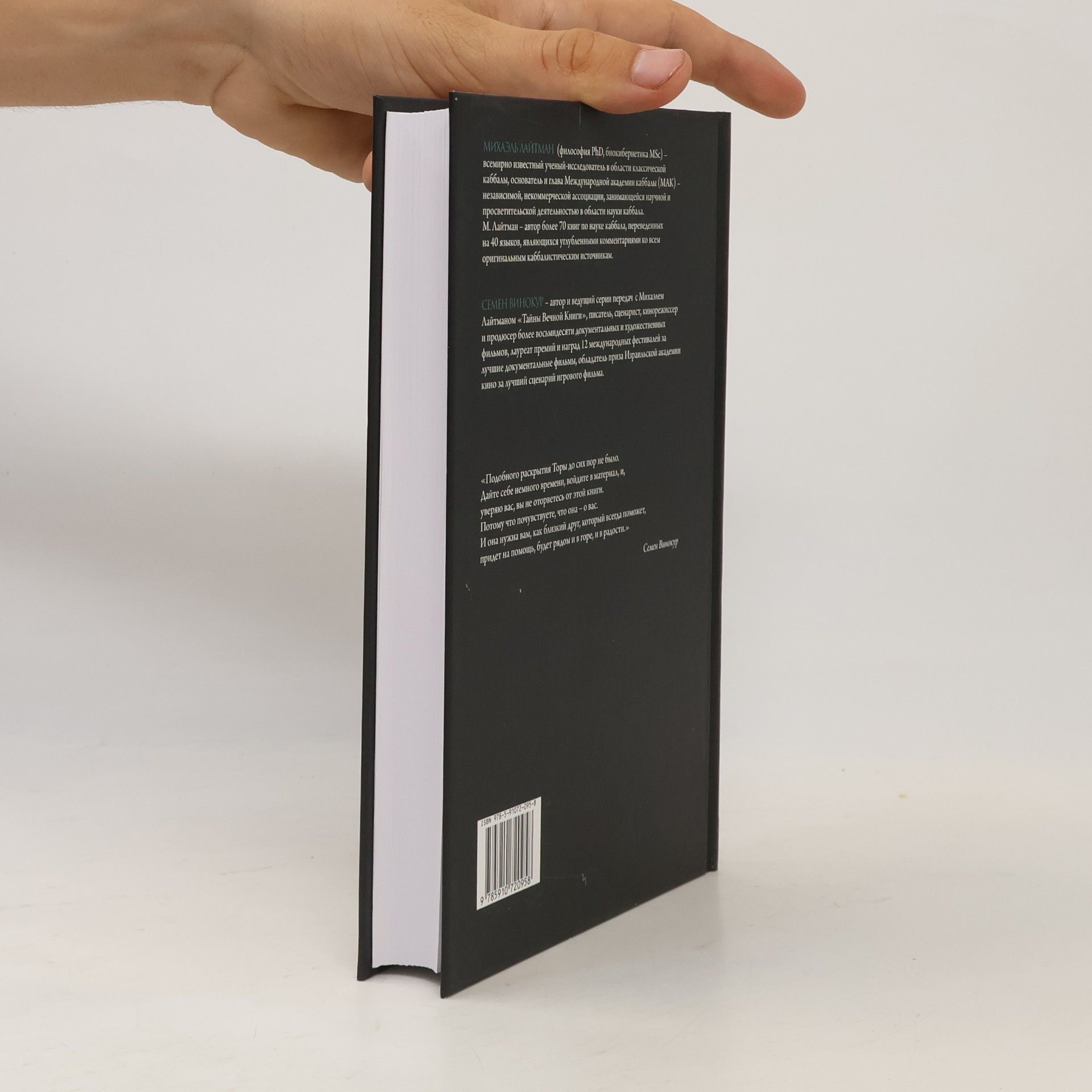 Михаэль Лайтман Тайны Вечной Книги 9