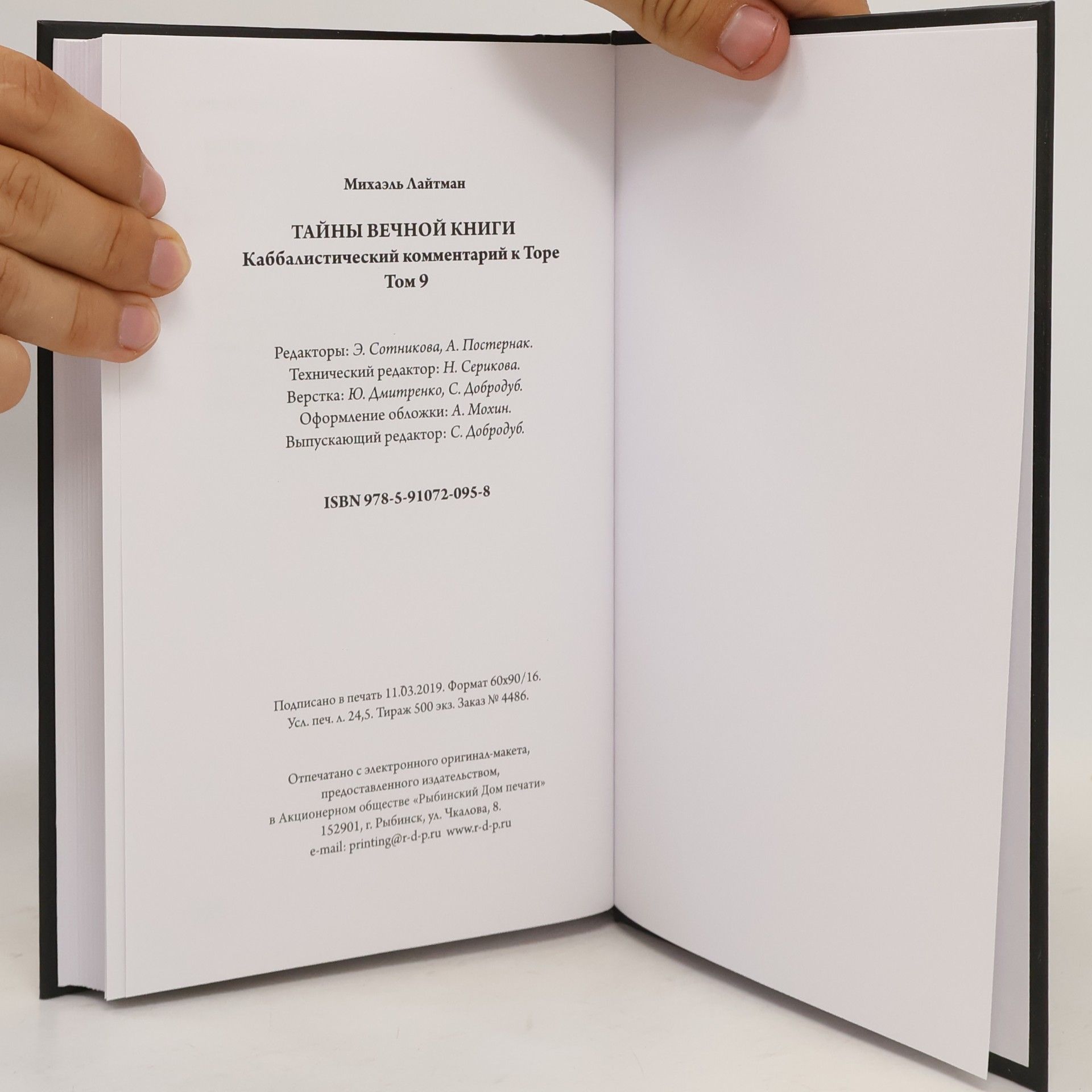 Михаэль Лайтман Тайны Вечной Книги 9