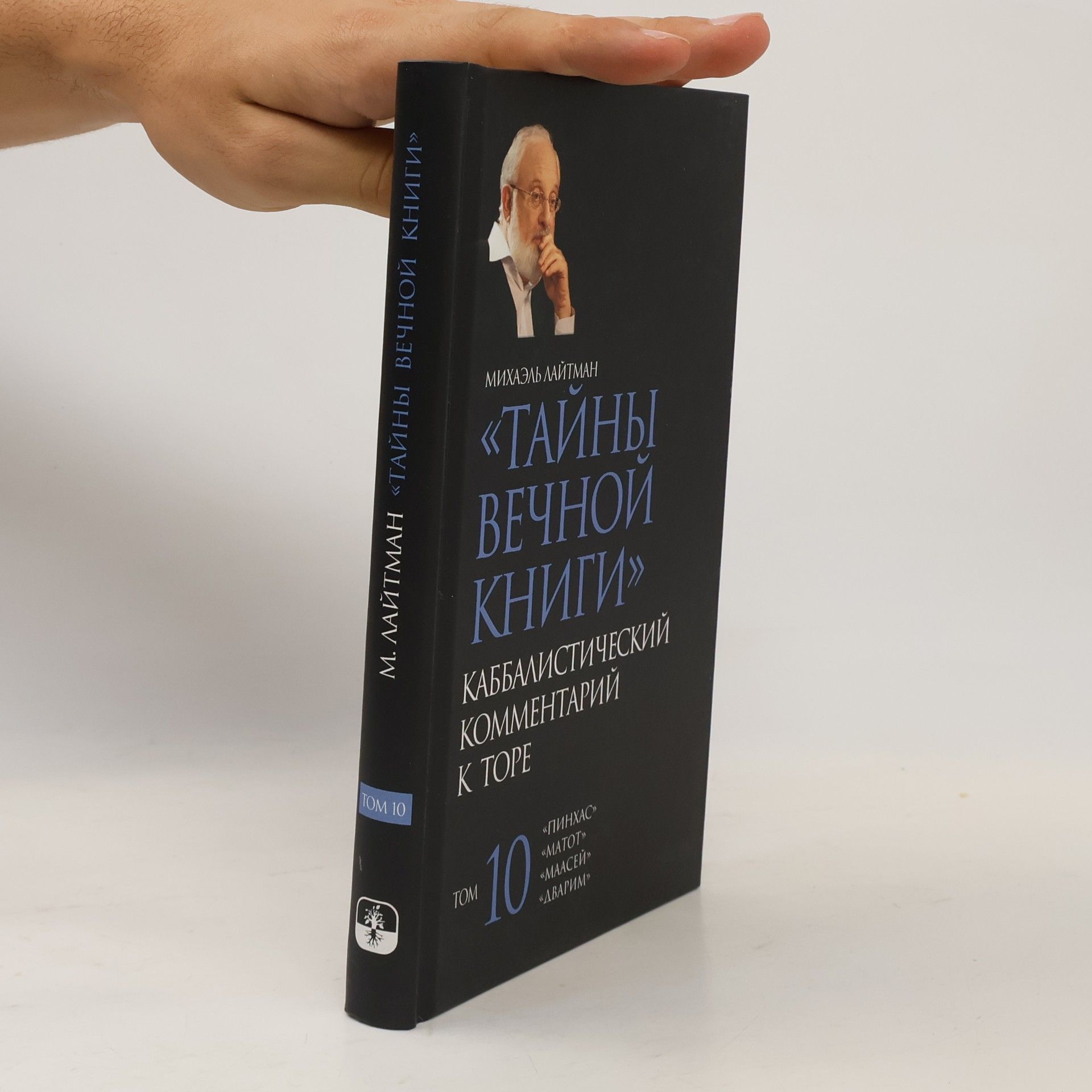 Michael Laitman Тайны Вечной Книги