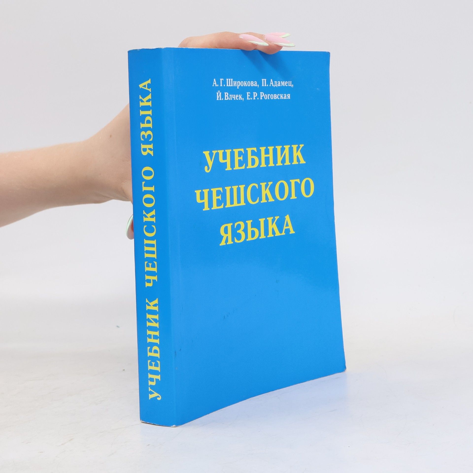 Autorenkollektiv Учебник чешского языка