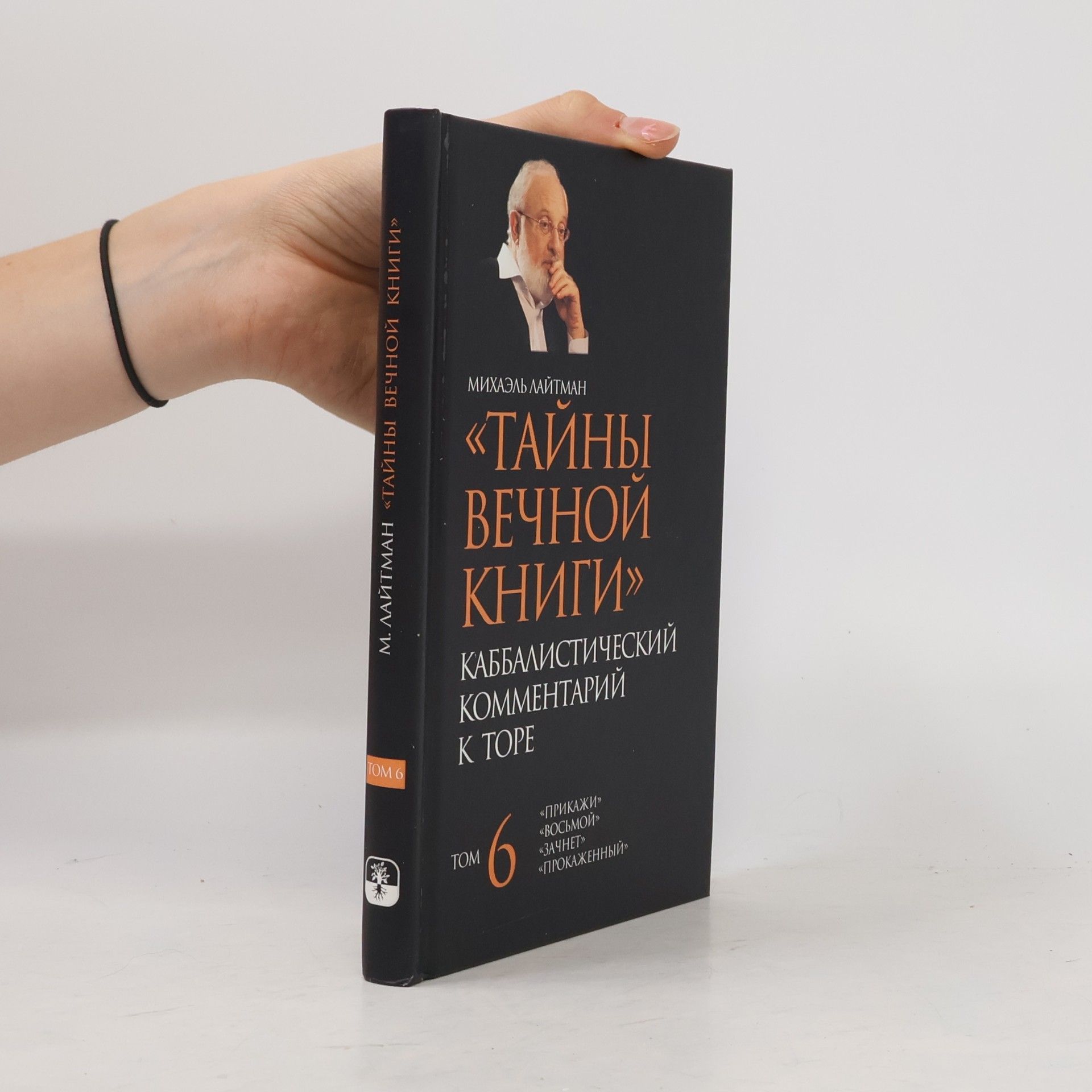 Михаэль Лайтман Тайны вечной книги