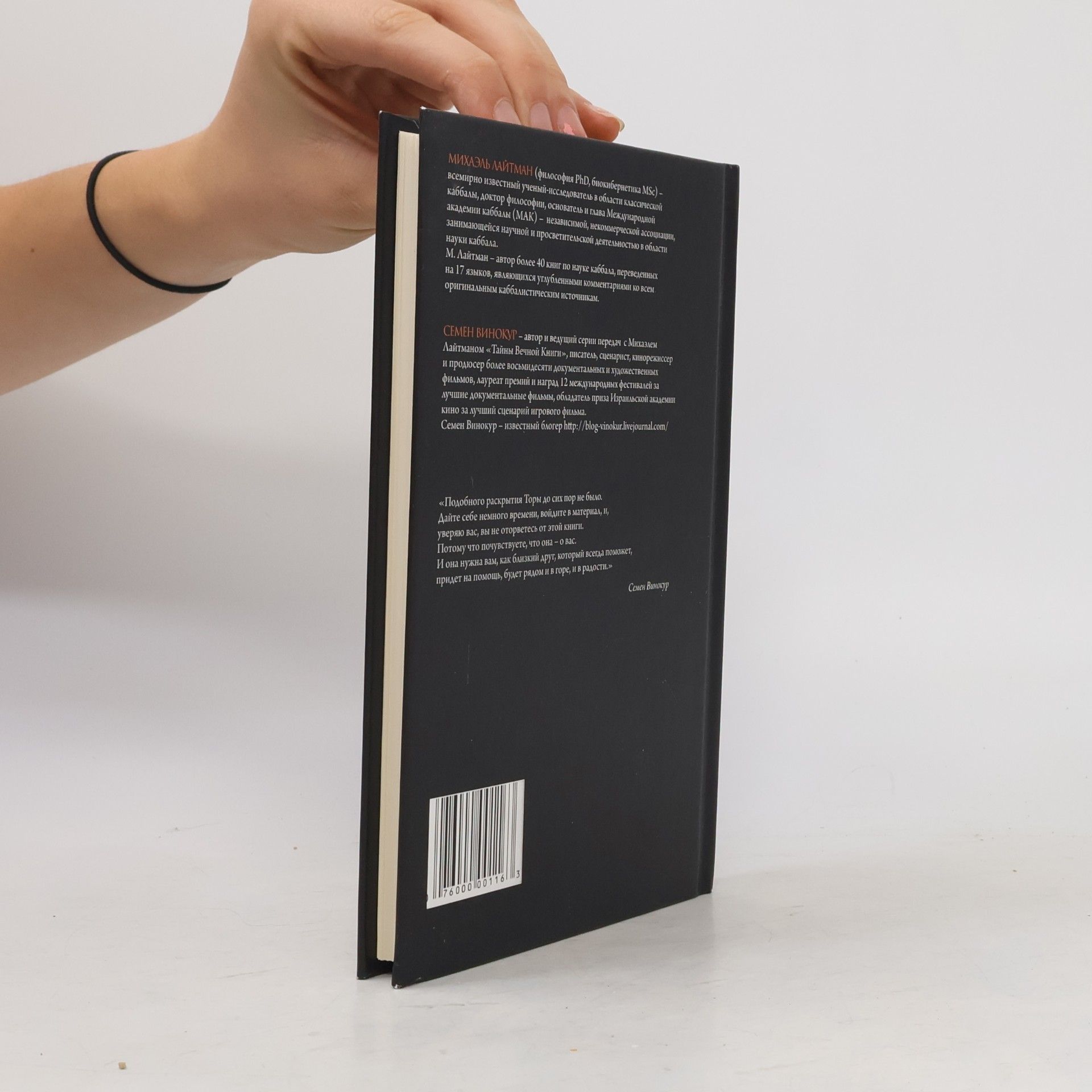 Михаэль Лайтман Тайны вечной книги