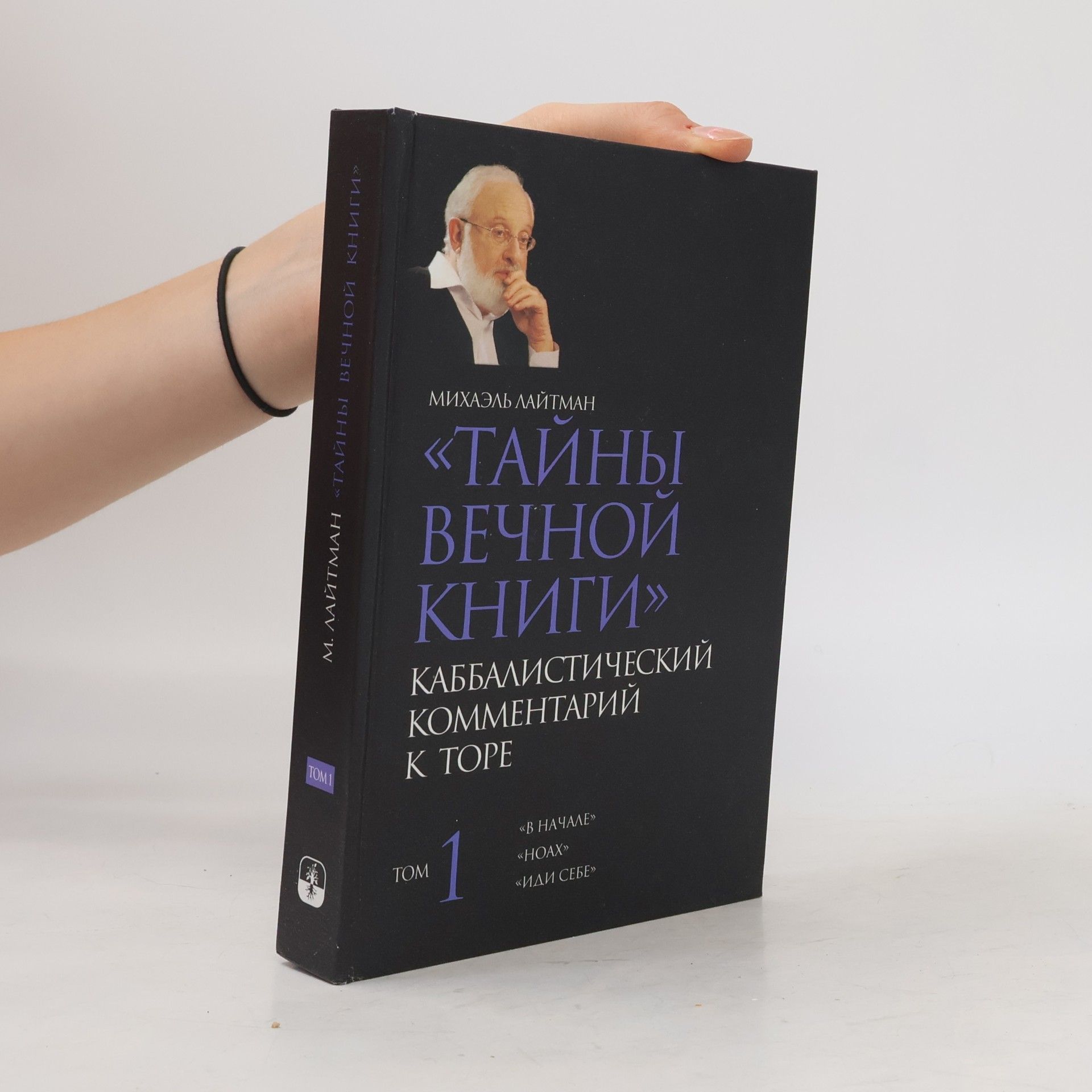 Михаэль Лайтман Тайны вечной книги. Каббалистический комментарий к Торе. Том 1