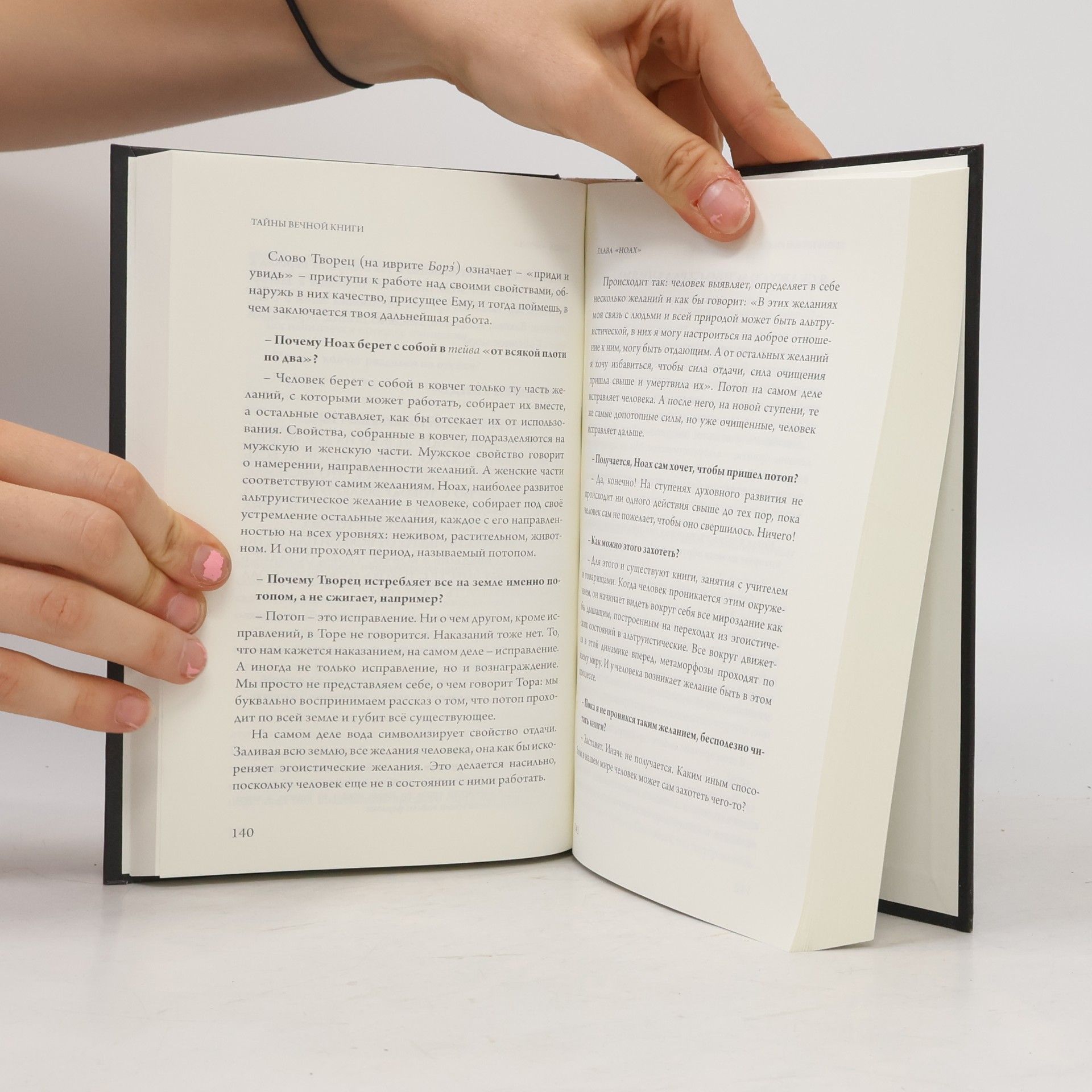 Михаэль Лайтман Тайны вечной книги. Каббалистический комментарий к Торе. Том 1