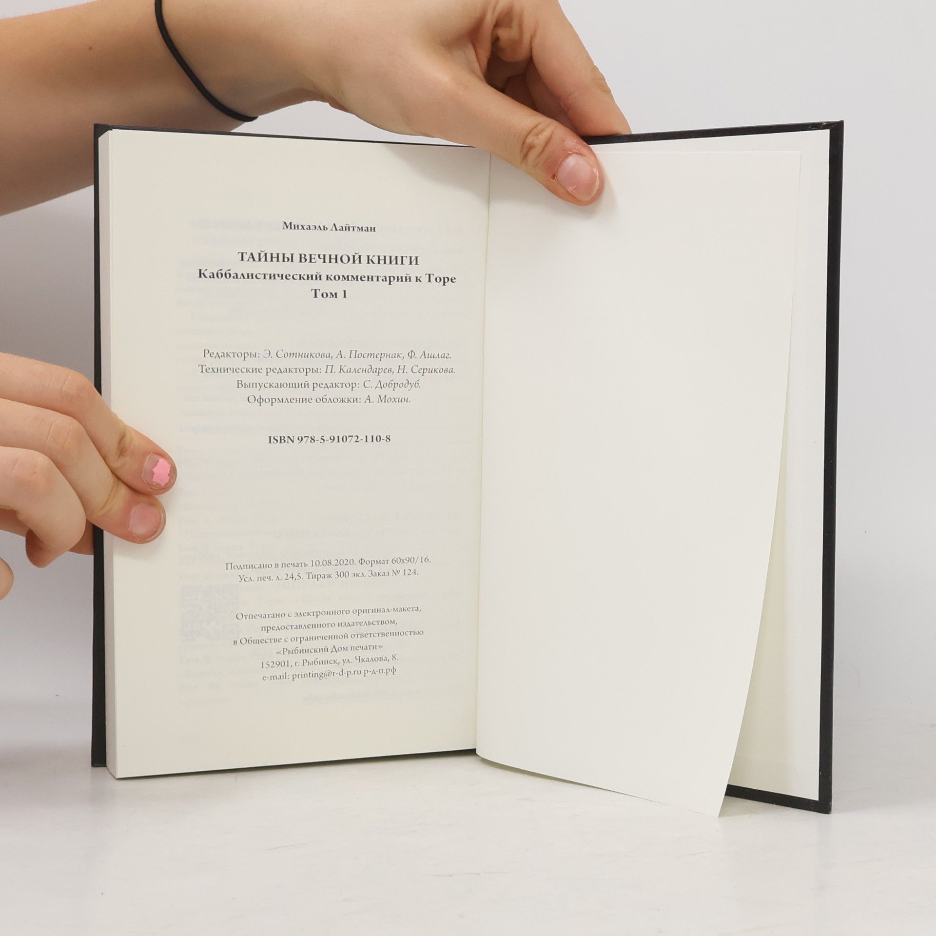 Михаэль Лайтман Тайны вечной книги. Каббалистический комментарий к Торе. Том 1