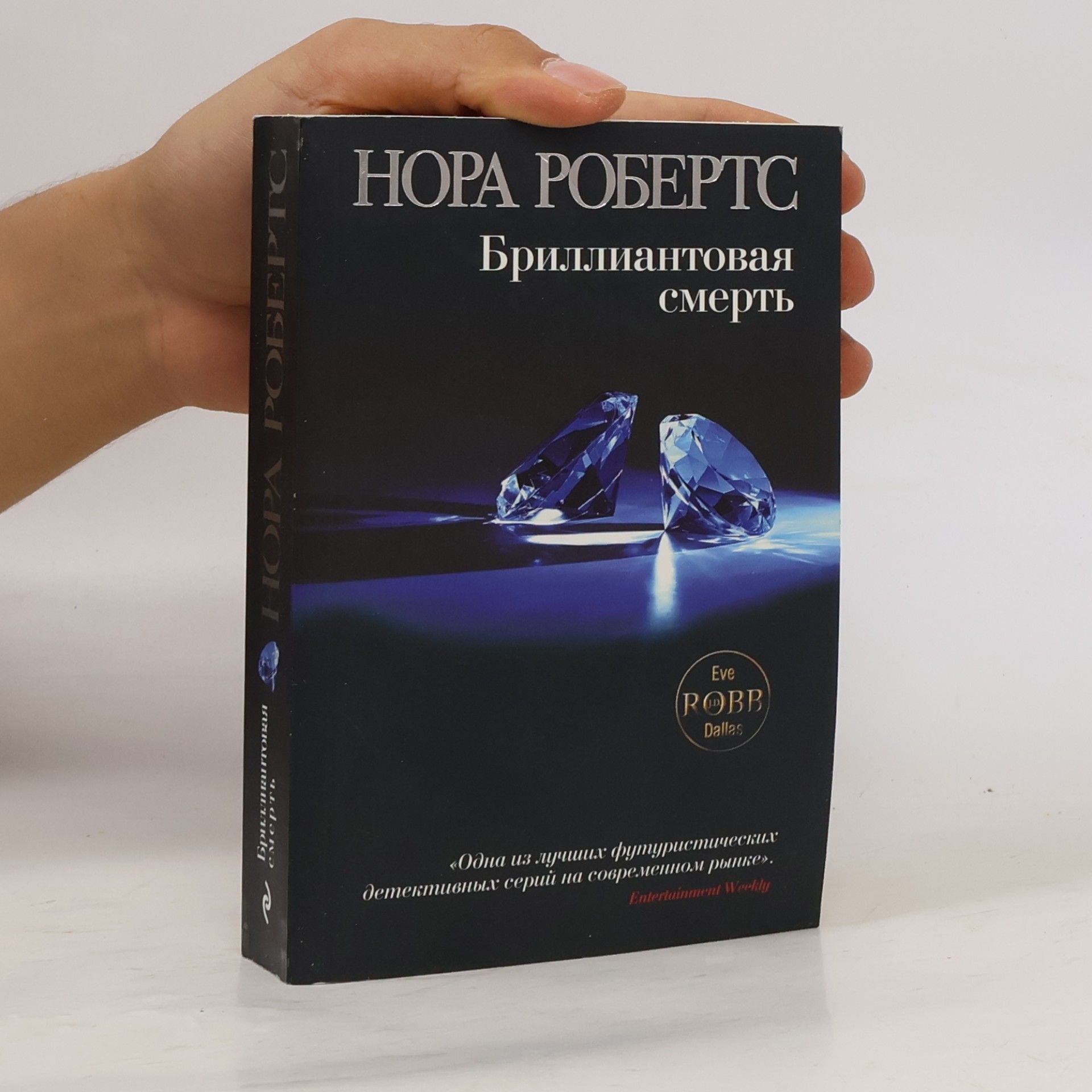 Nora Roberts Eve Robb Dallas: Бриллиантовая смерть