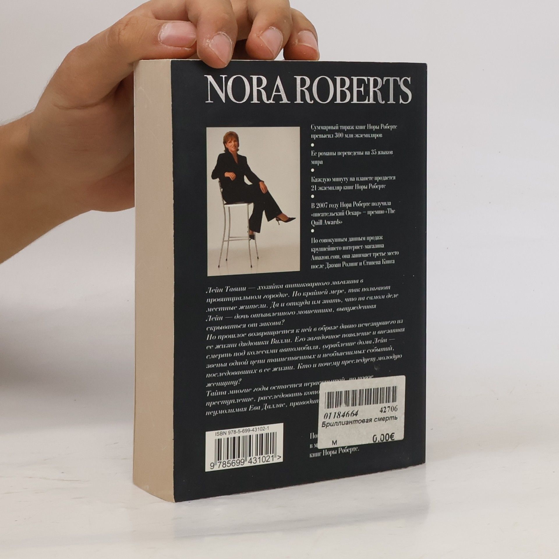 Nora Roberts Eve Robb Dallas: Бриллиантовая смерть