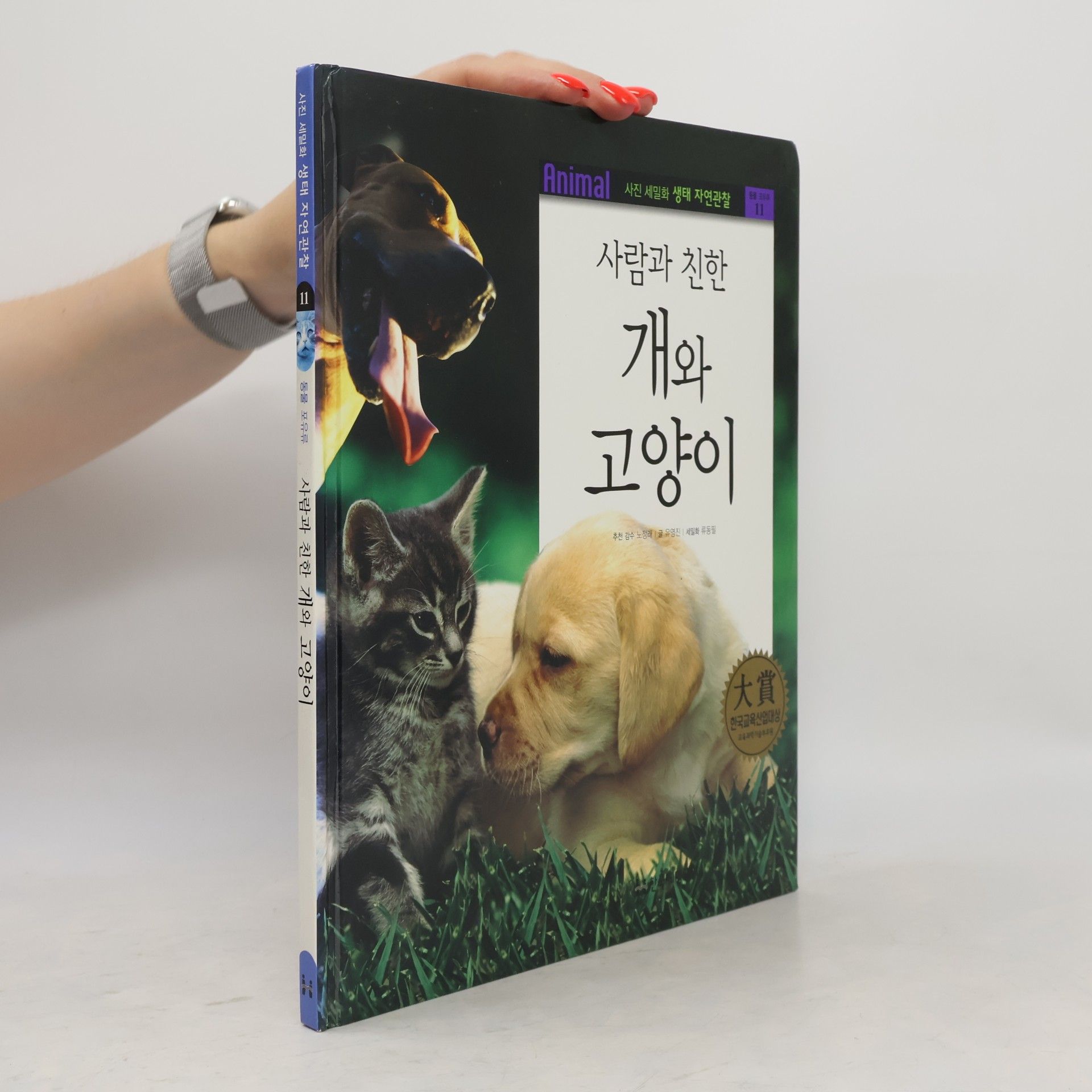 류동필 사람과 친한 개와 고양이 11