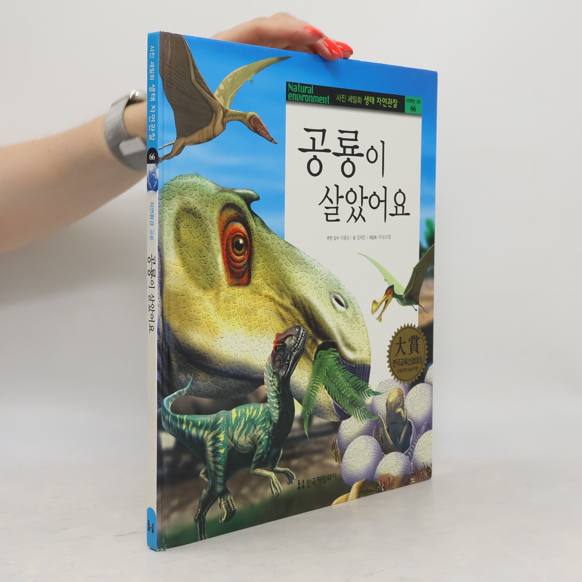 안인선 공룡이 살아있어요 66