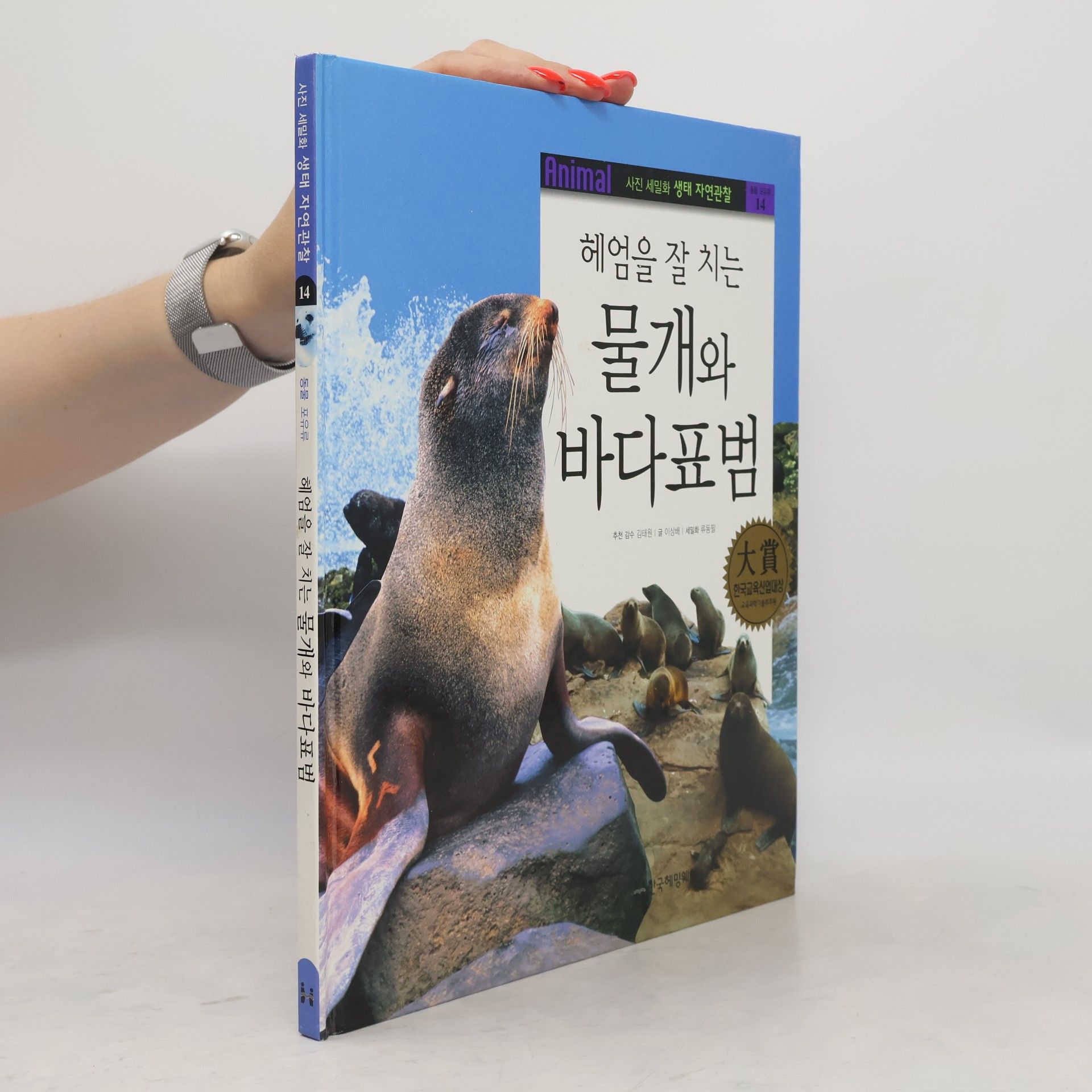 김태정 헤엄을 잘 치는 물개와 바다표범 14