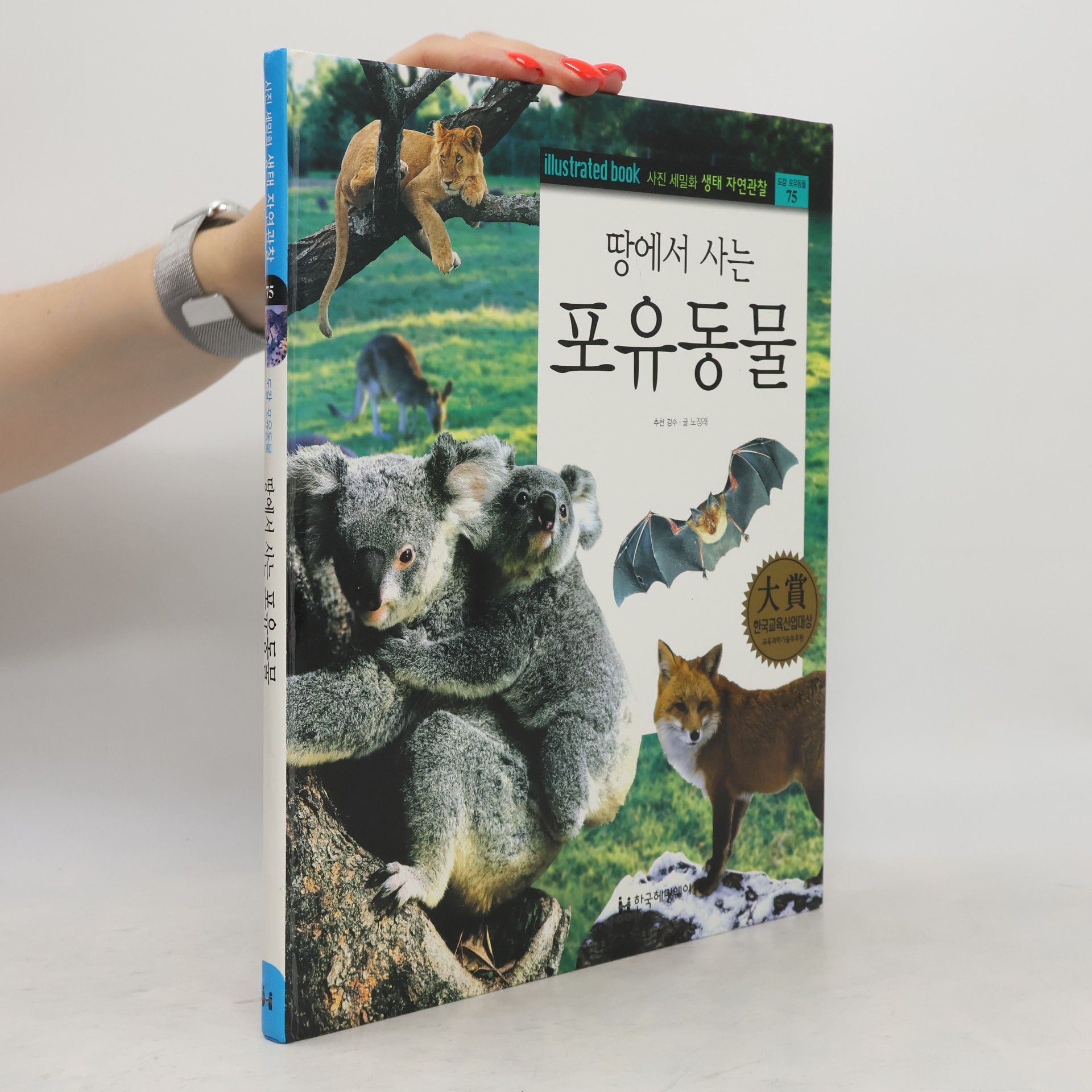 노정래 땅에서 사는 포유동물 75