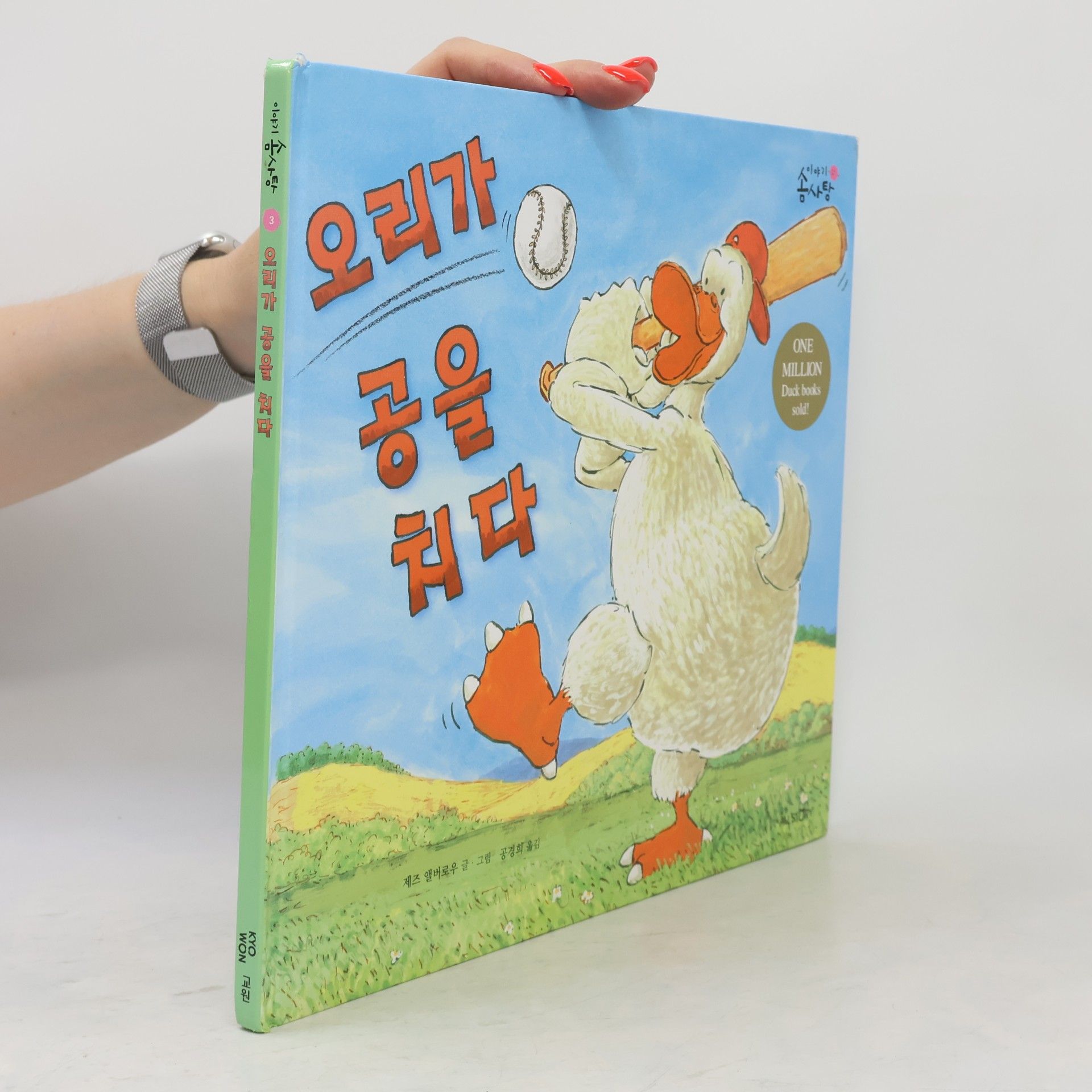 오리가 공을 치다 3
