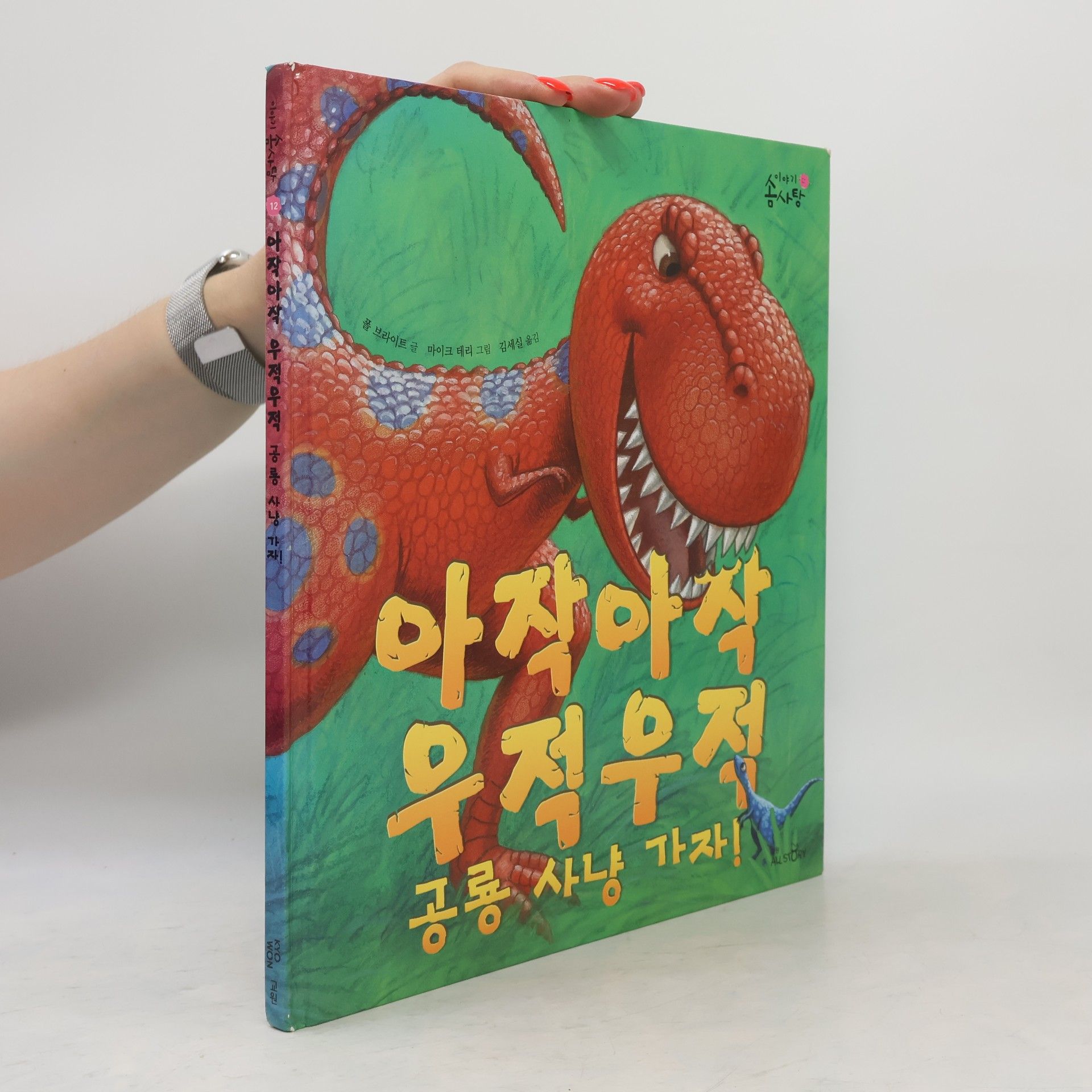 Mike Terry 아작아작 우적우적 공룡 사냥 가자!