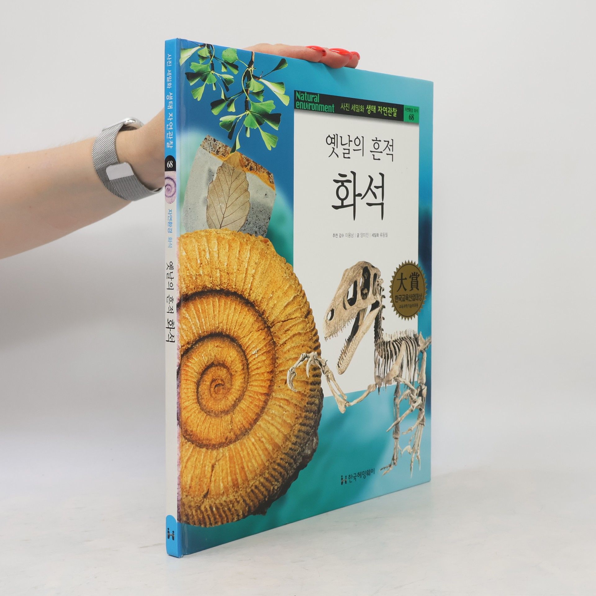 이융남 옛날의 흔적 화석 68
