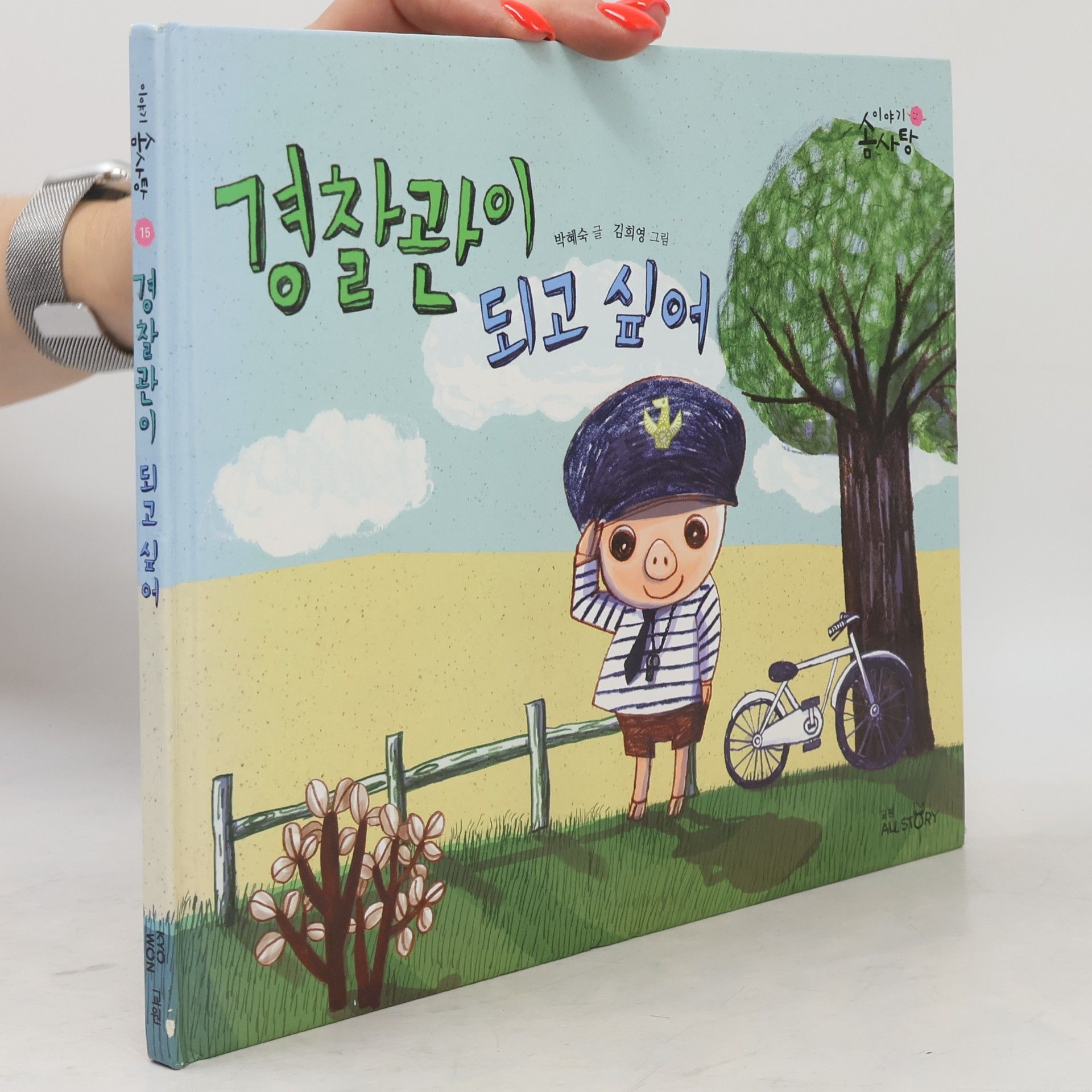 김희영 경찰관이 되고 싶어 15