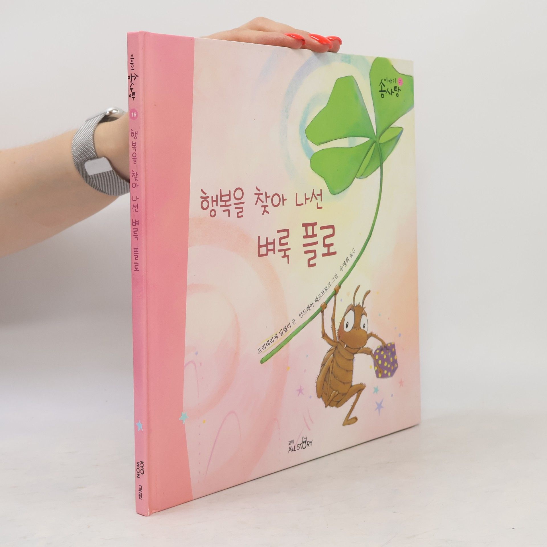 행복을 찾아 나선 벼룩 플로