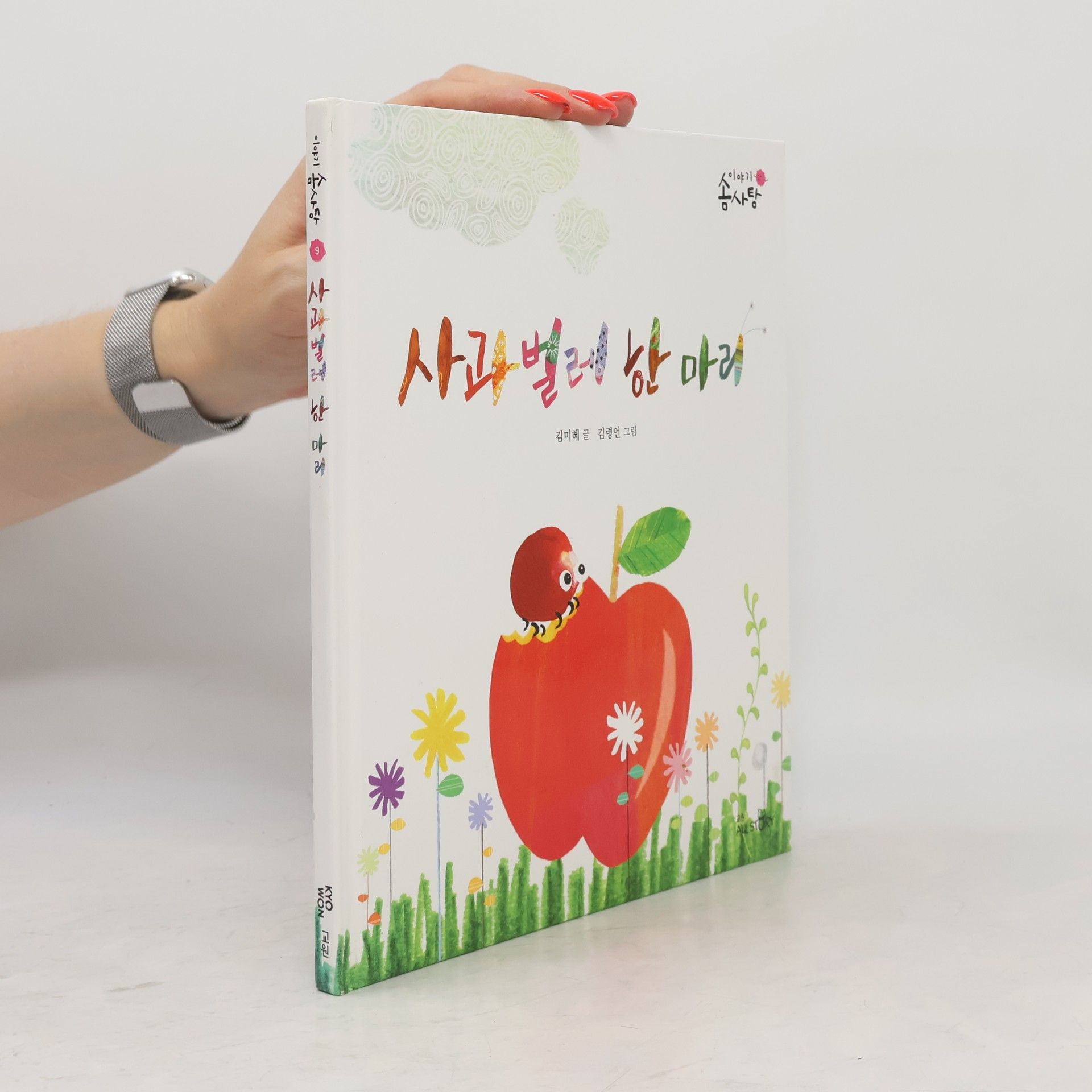 김령언 사과와 벌레 한 마리 9