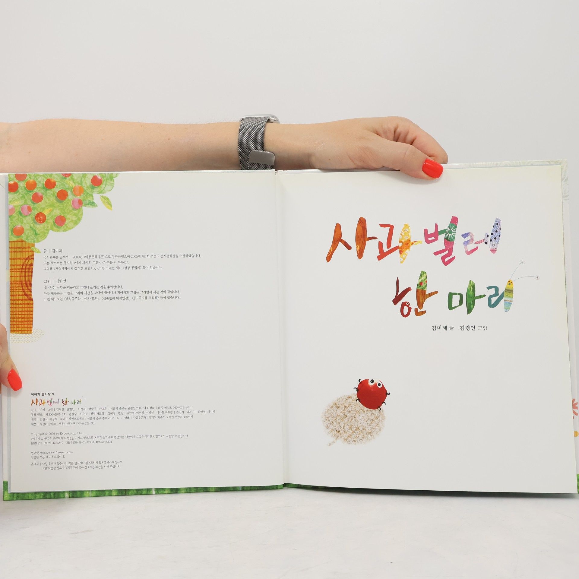김미혜 사과와 벌레 한 마리 9