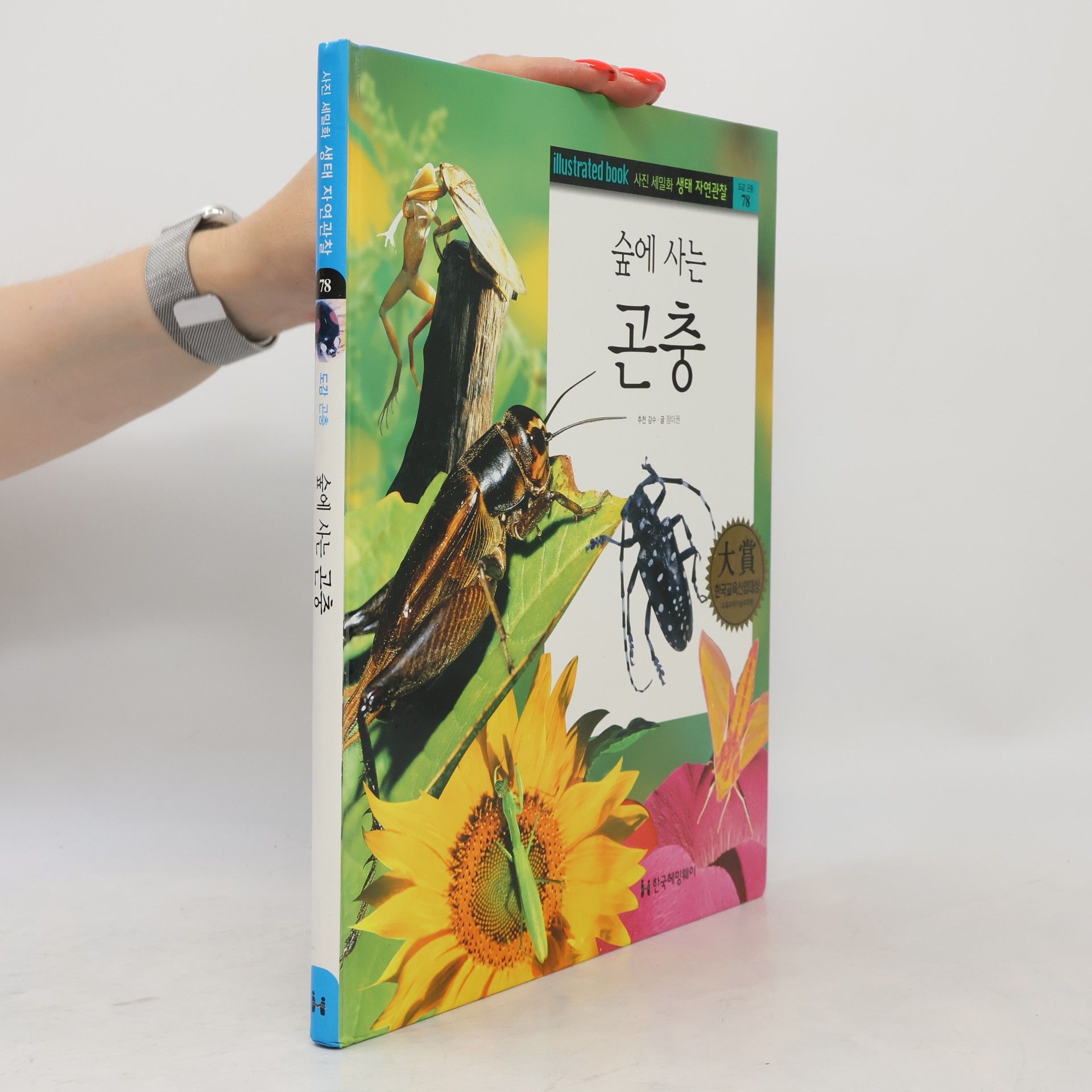 장이권 숲에 사는 곤충 78