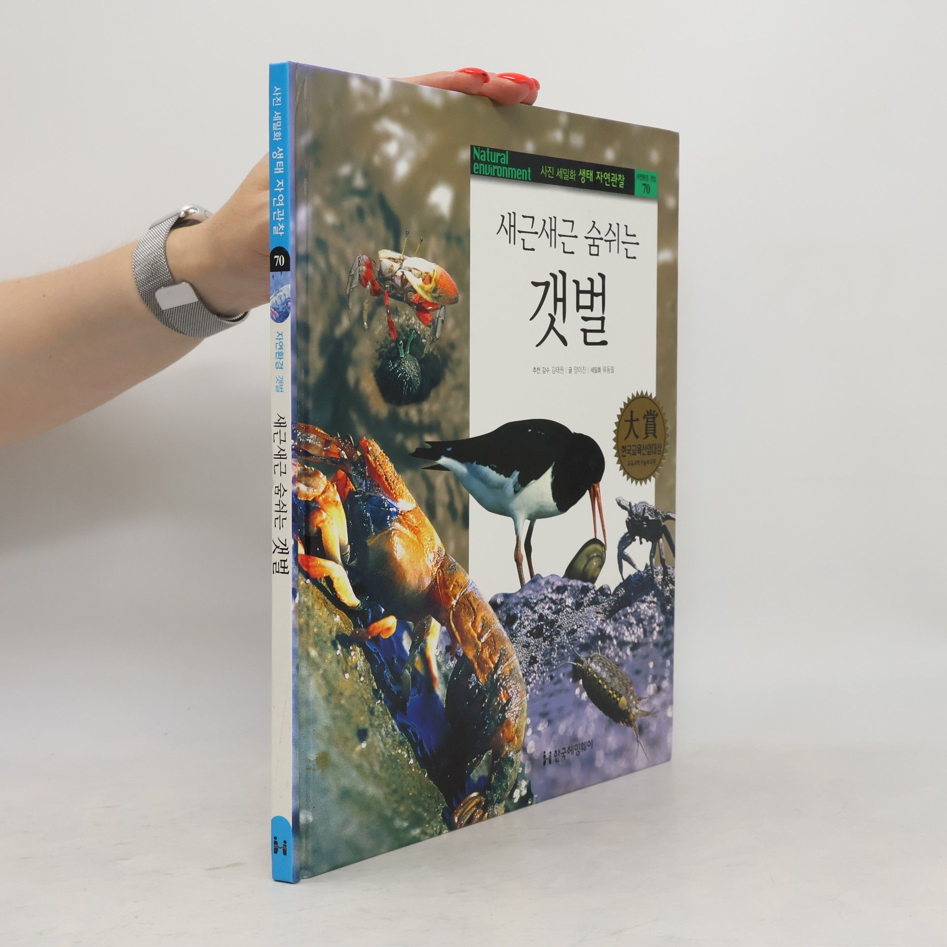 박연환 새근새근 숨쉬는 갯벌 70