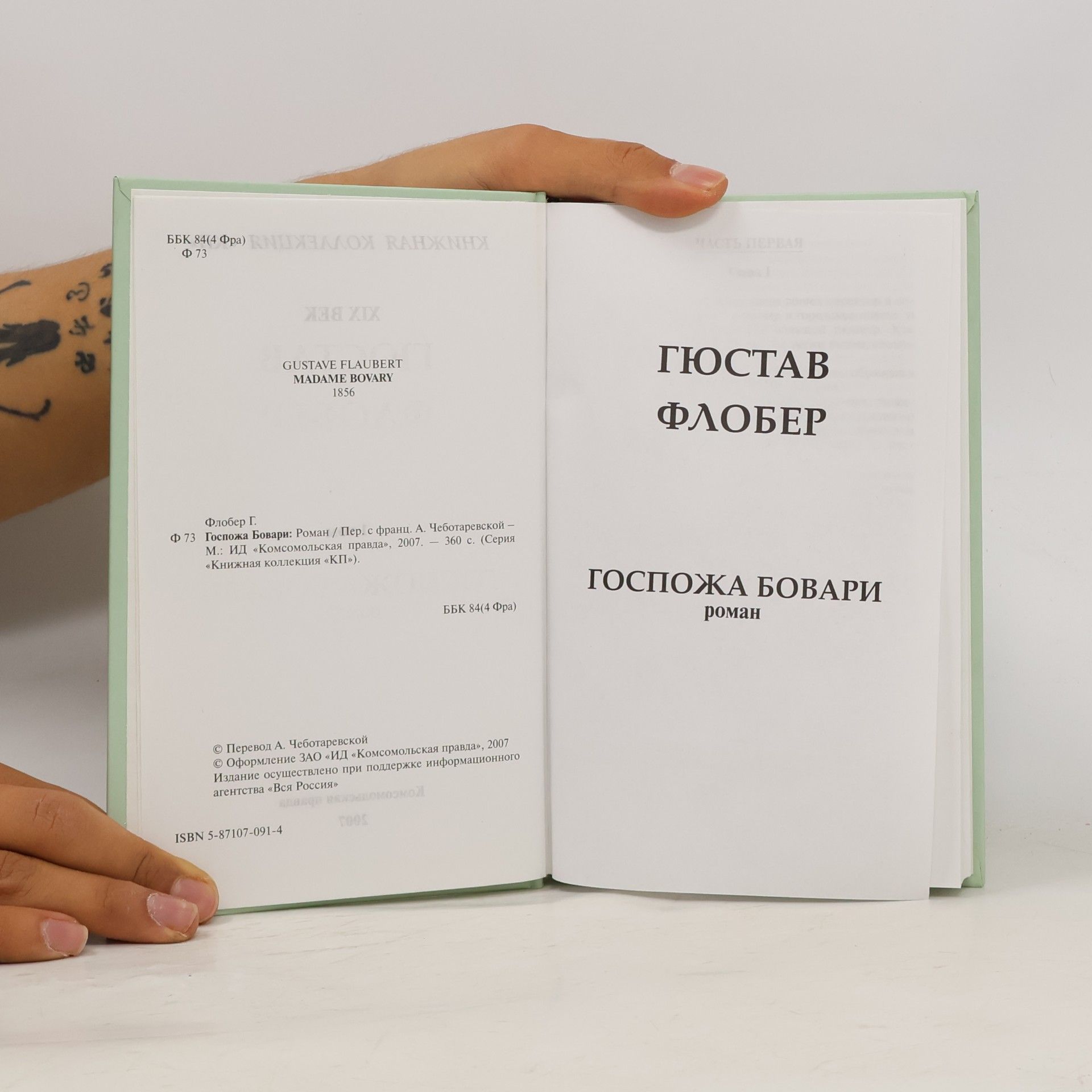 Gustave Flaubert Госпожа Бовари