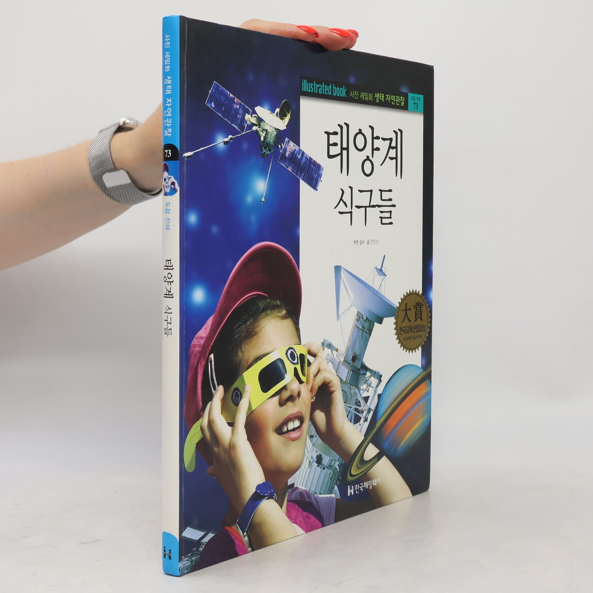 안인선 태양계 식구들 73