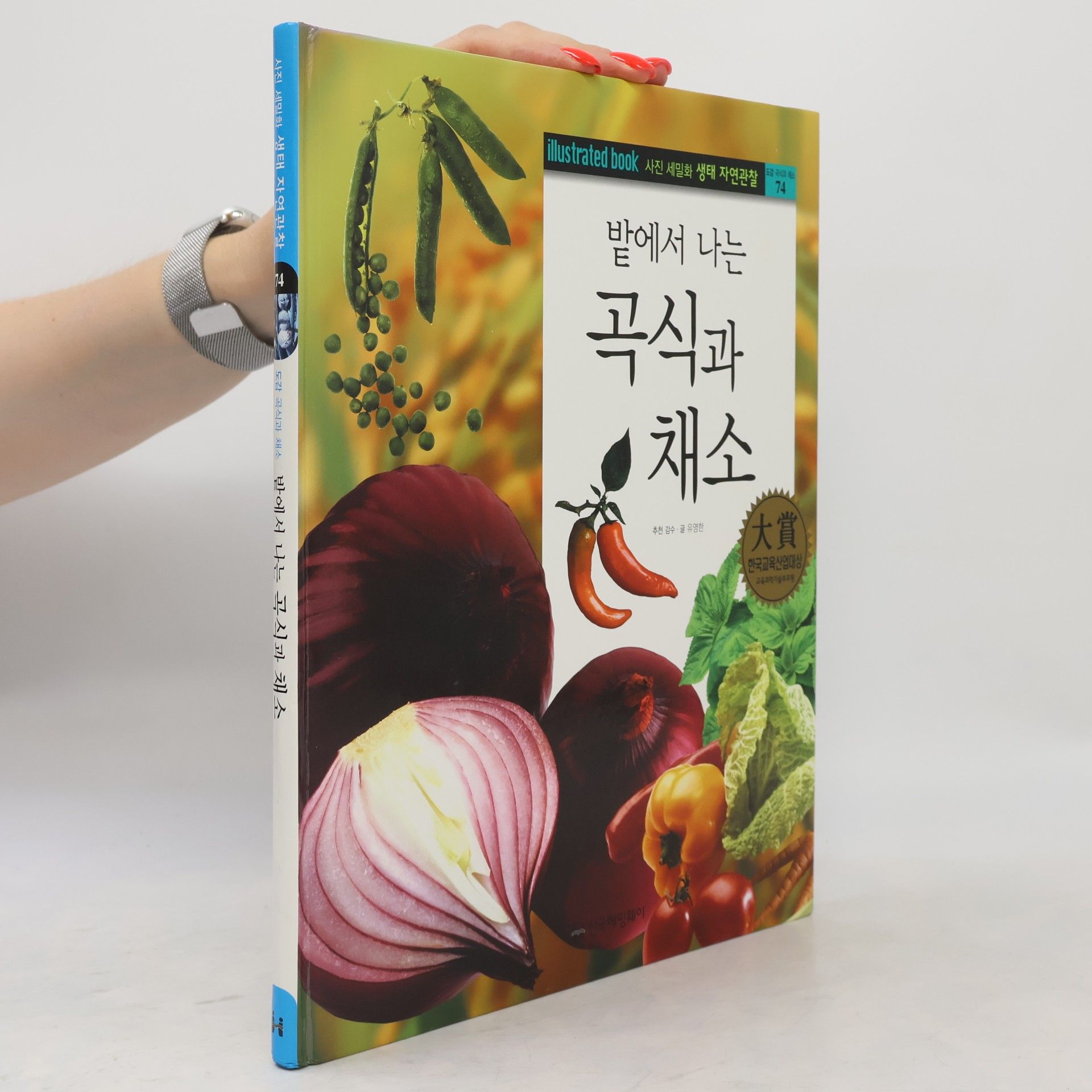 유영한 밭에서 나는 곡식과 채소