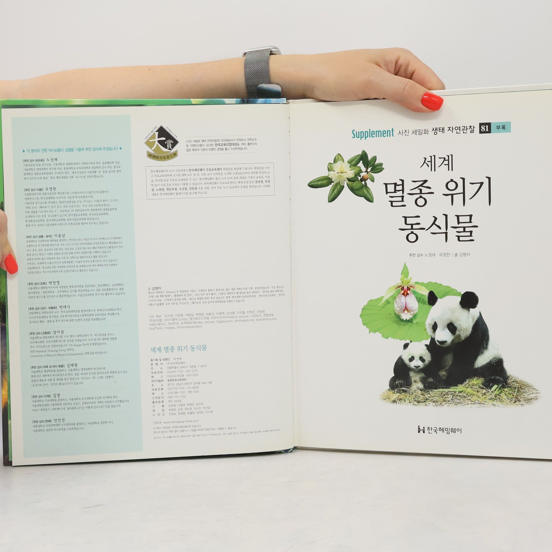노정래 세계 멸종 위기 동식물 81