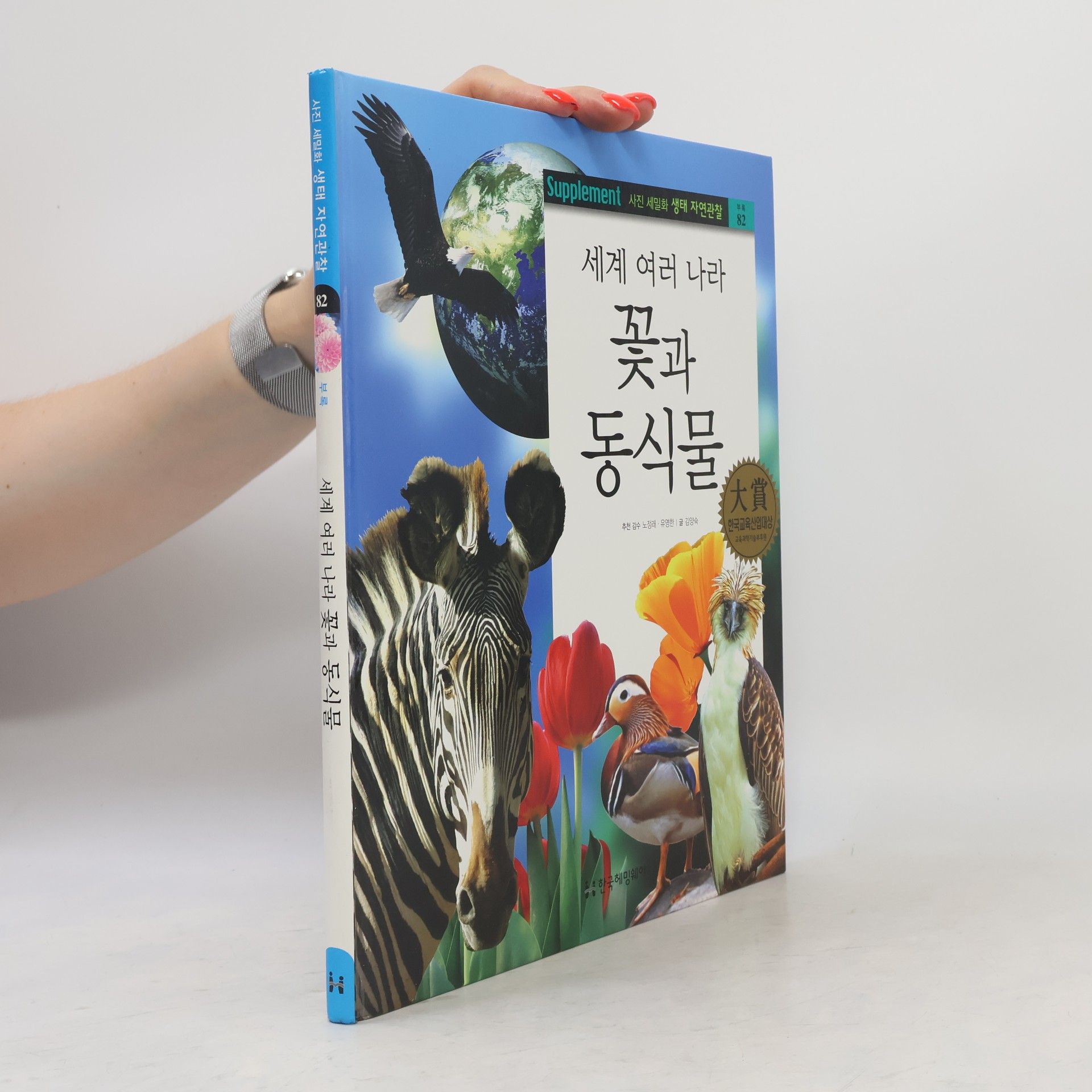 김양숙 세계 여러 나라 꽃과 동식물 82