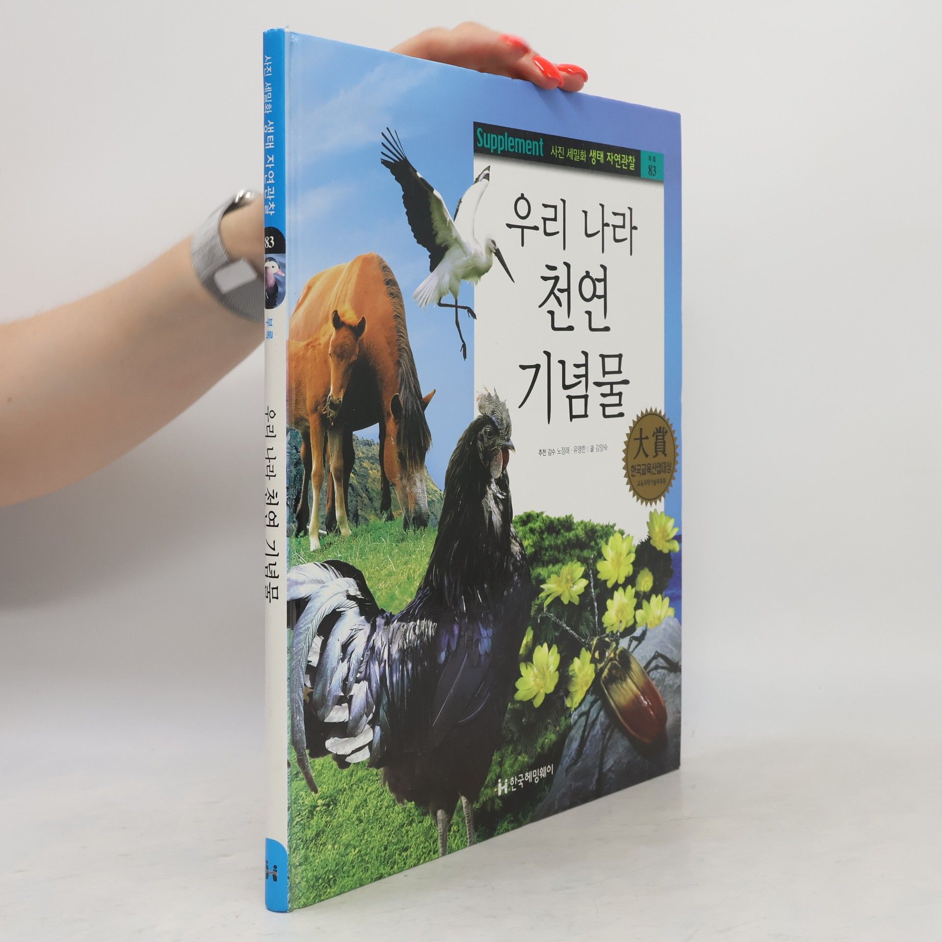 김양숙 우리 나라 천연 기념물 83