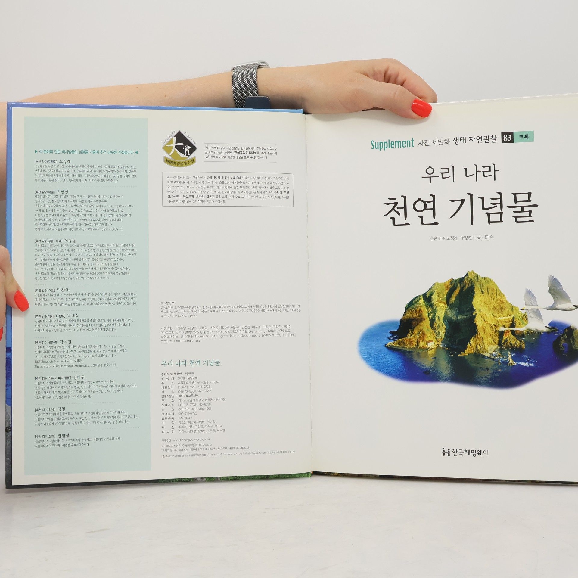 노정래 우리 나라 천연 기념물 83