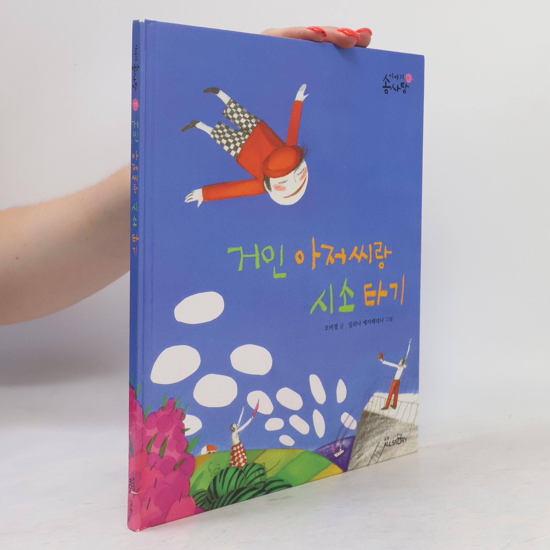 오미경 거인 아저씨랑 시소 타기 11