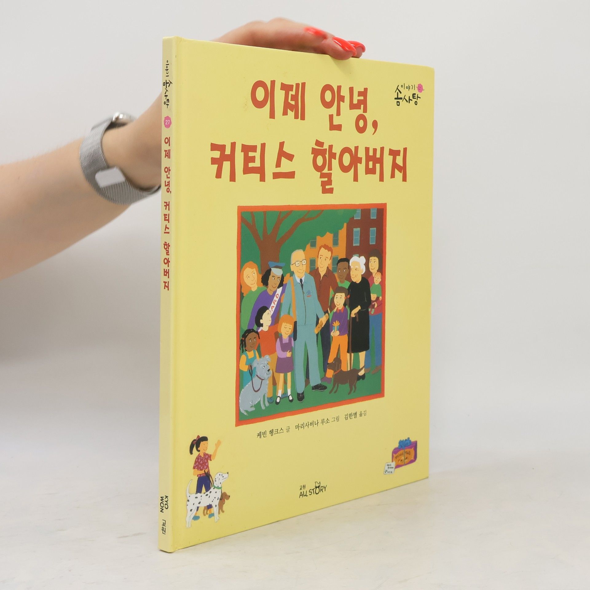 Kim Han-byeol 이야기 송사탕 - 27: 이제 안녕, 커티스 할아버지