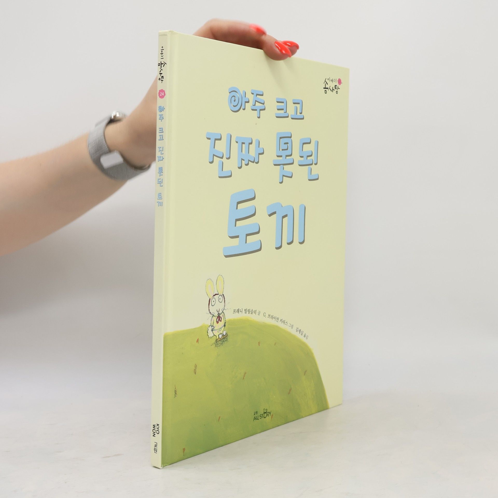김세실 아주 크고 진짜 못된 토끼 24