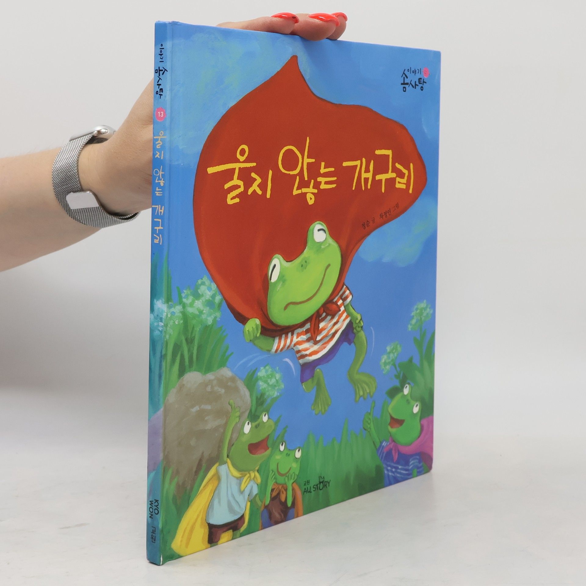 정순 울지 않는 개구리 13