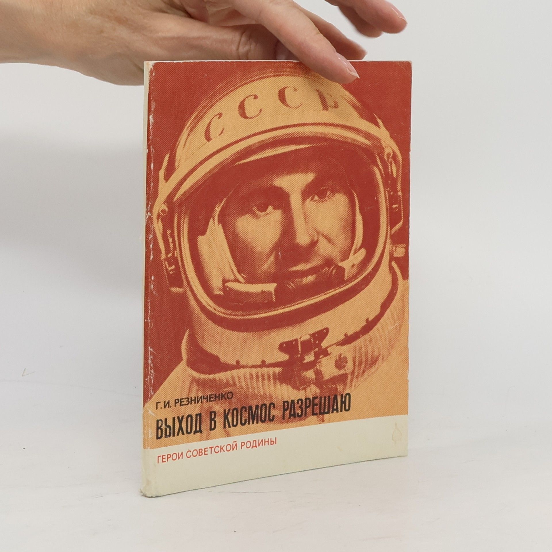 G. I. Rezničenko Выход в космос разрешаю