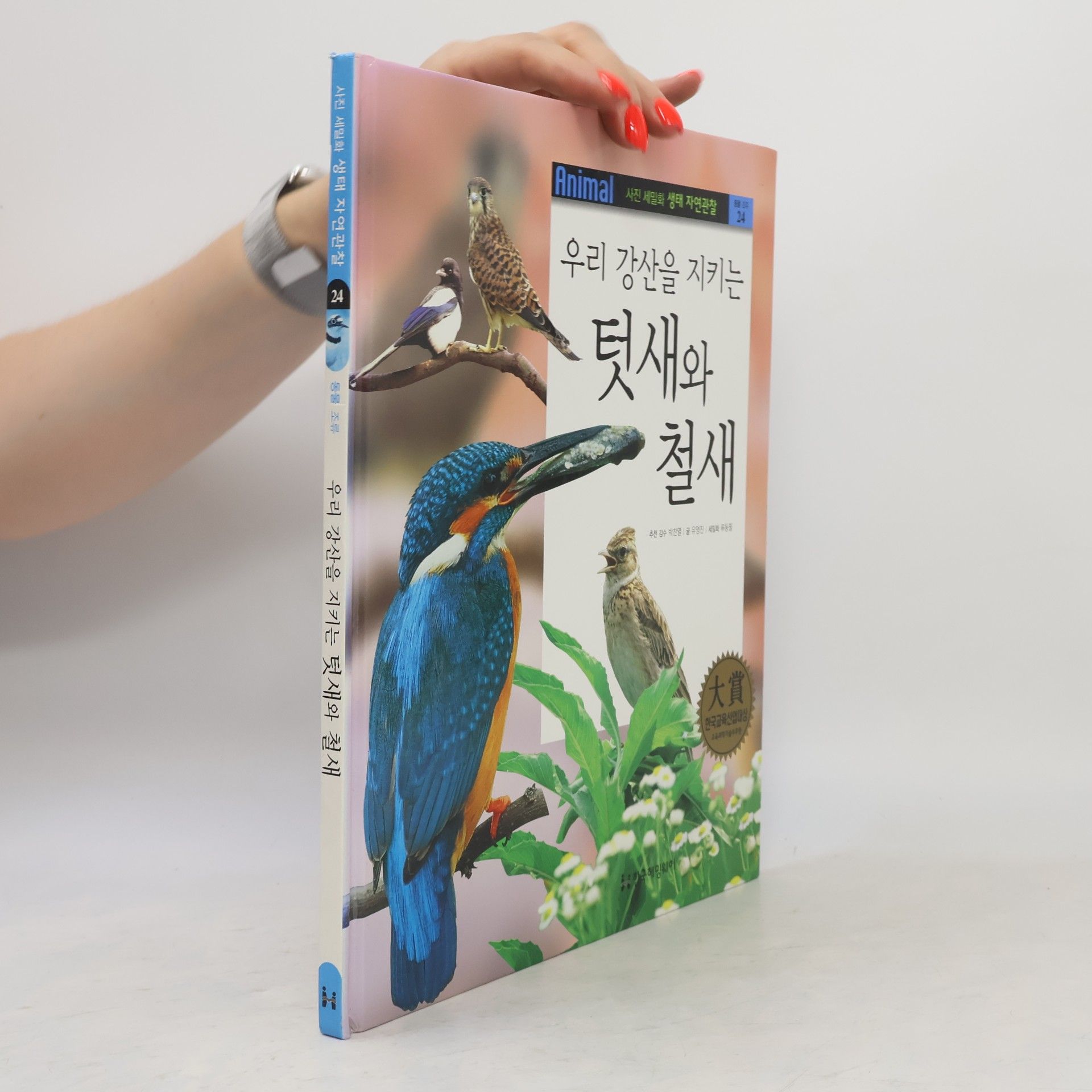 류동필 우리 강산을 지키는 텃새와 철새 24