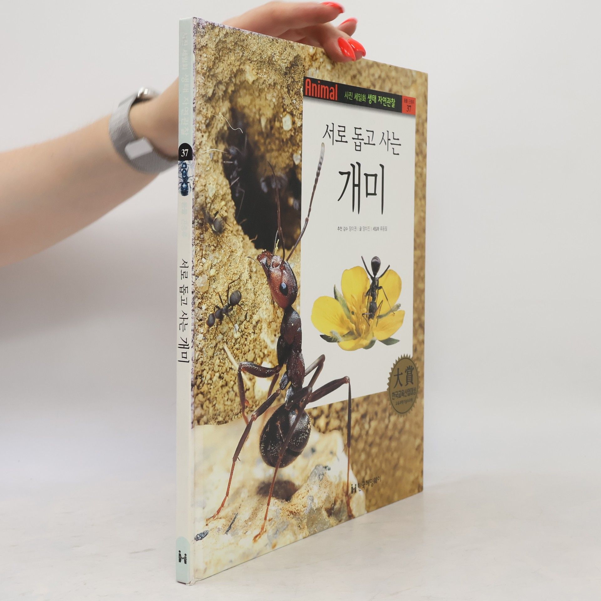 장이권 서로 돕고 사는 개미 37