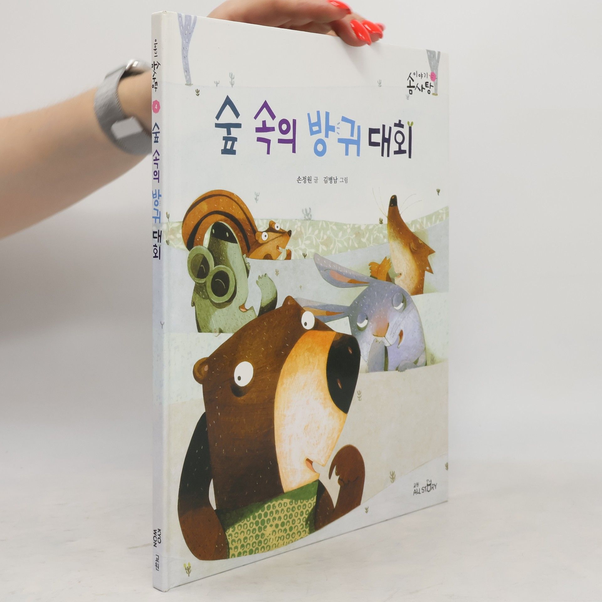 김병남 숲 속의 방귀 대회 4