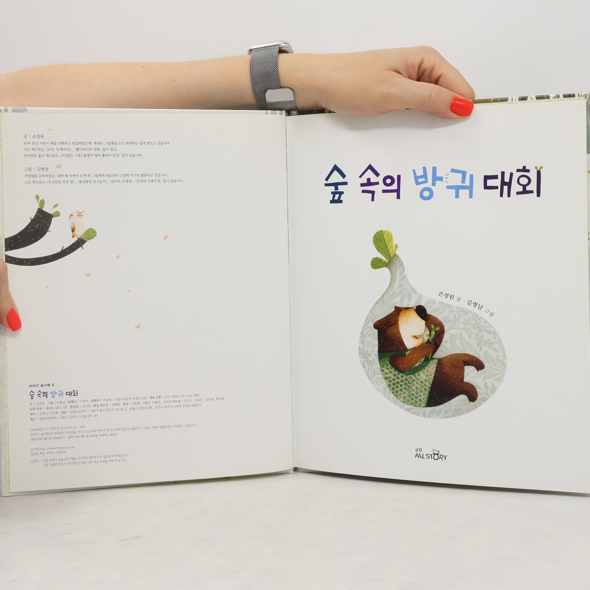 손정원 숲 속의 방귀 대회 4