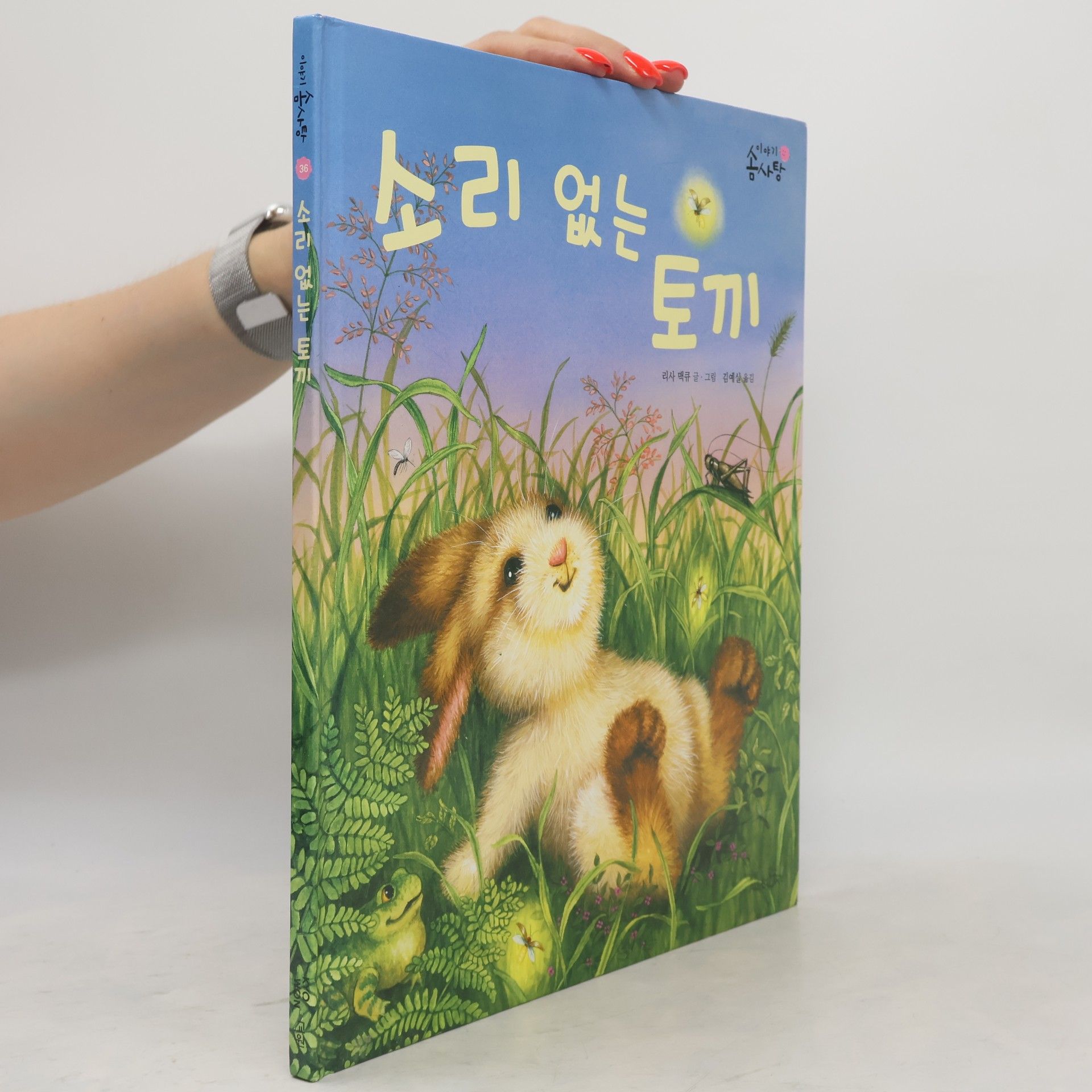 리사 맥큐 소리 없는 토끼 36