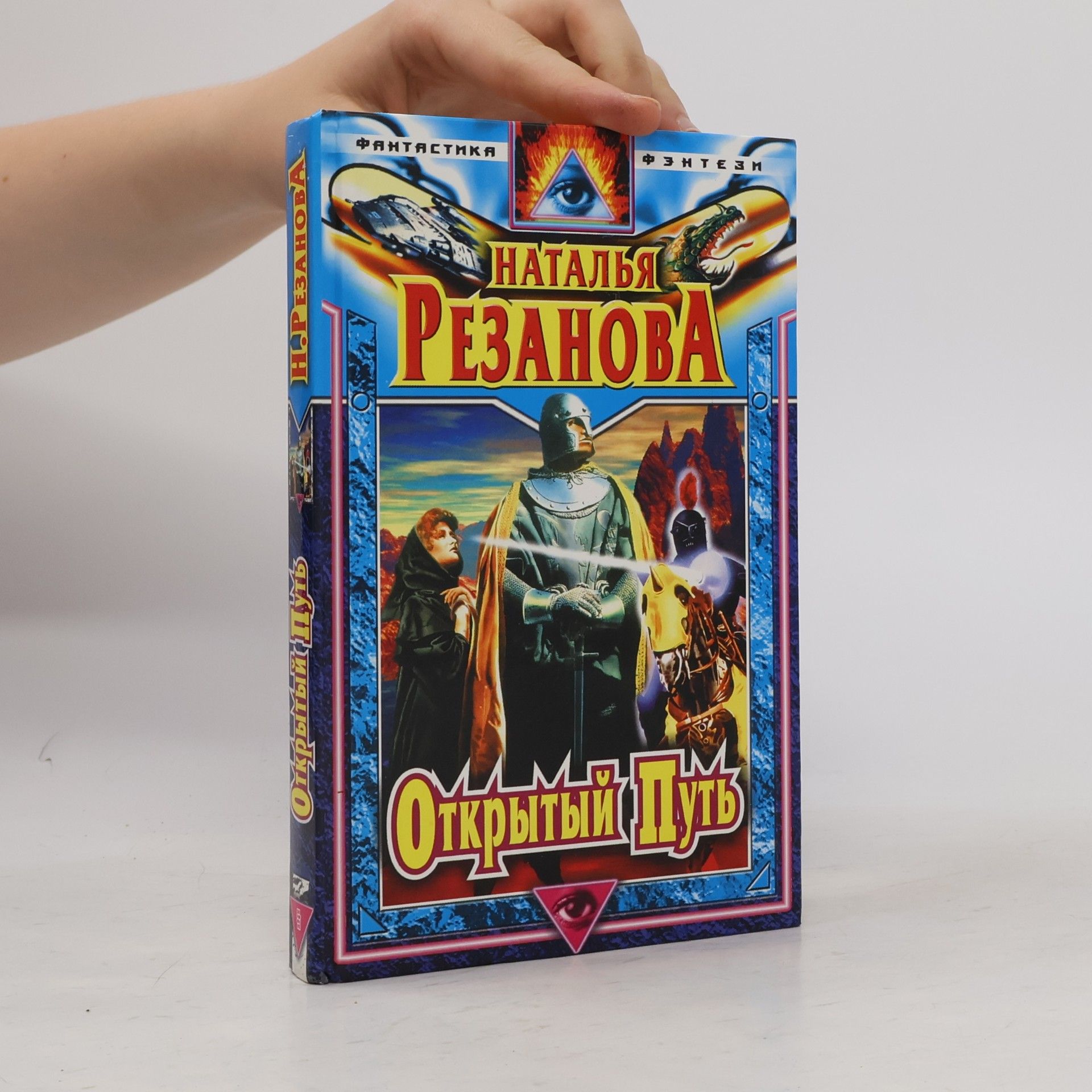 Наталья Резанова Открытый путь