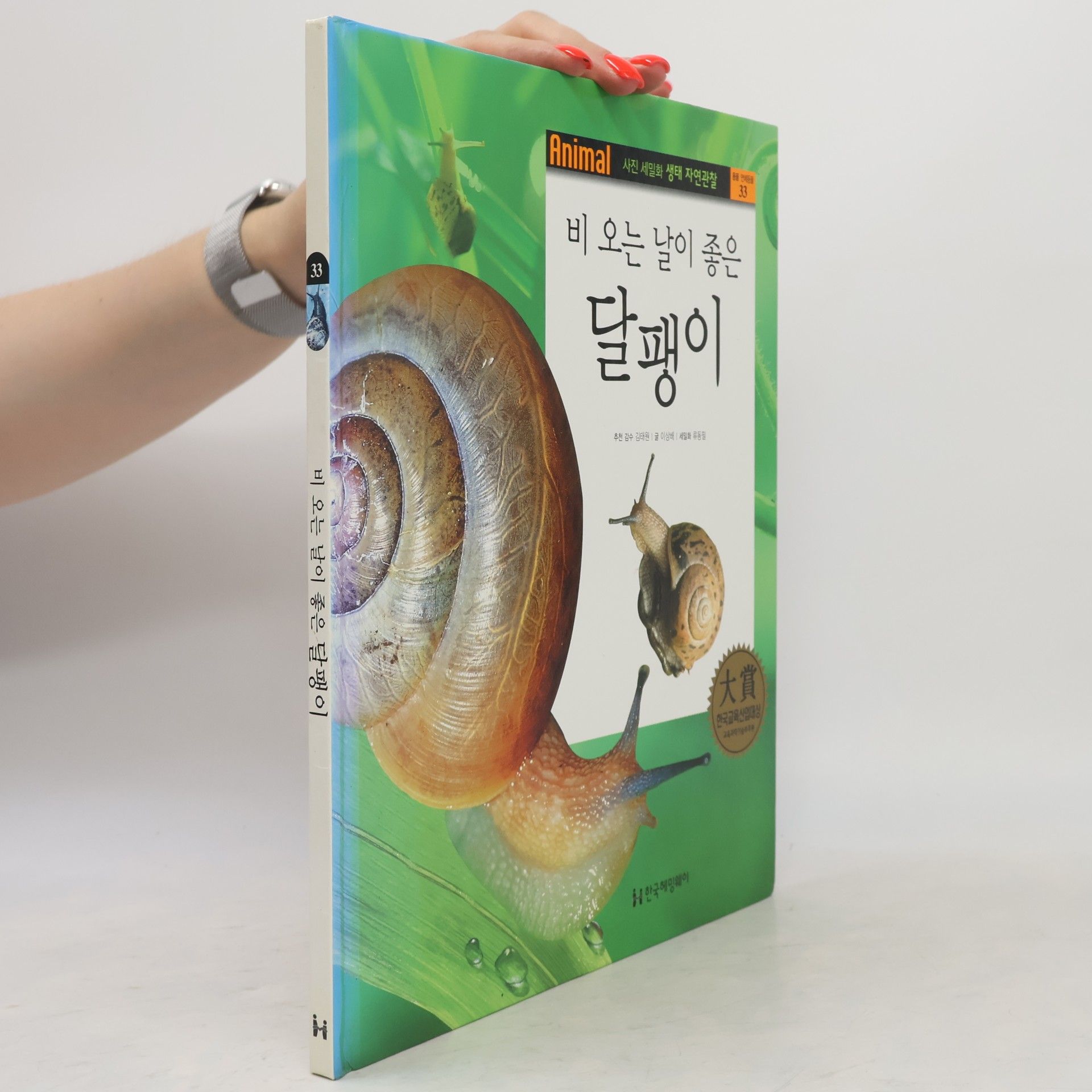 김태원 비 오는 날이 좋은 달팽이 33