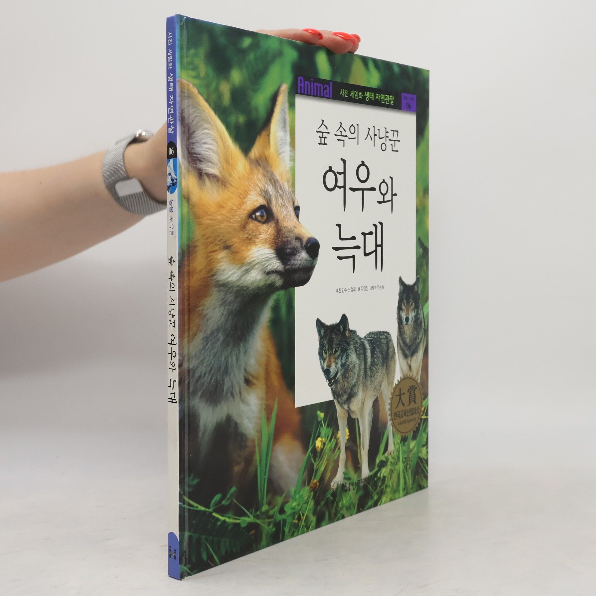 류은형 숲 속의 사냥꾼 여우와 늑대 06