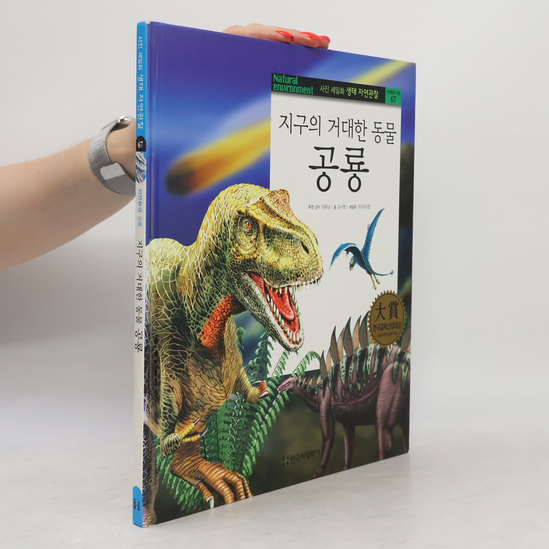 지구의 거대한 동물 공룡 67