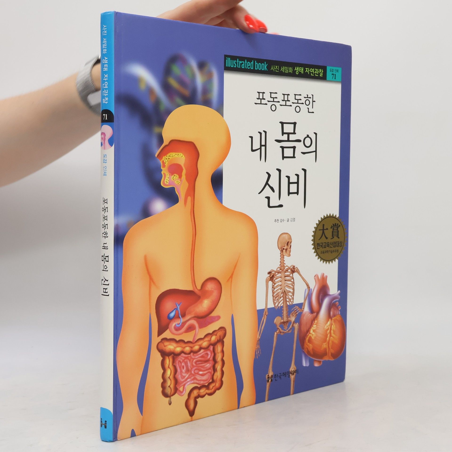 김열 포동포동한 내 몸의 신비 71