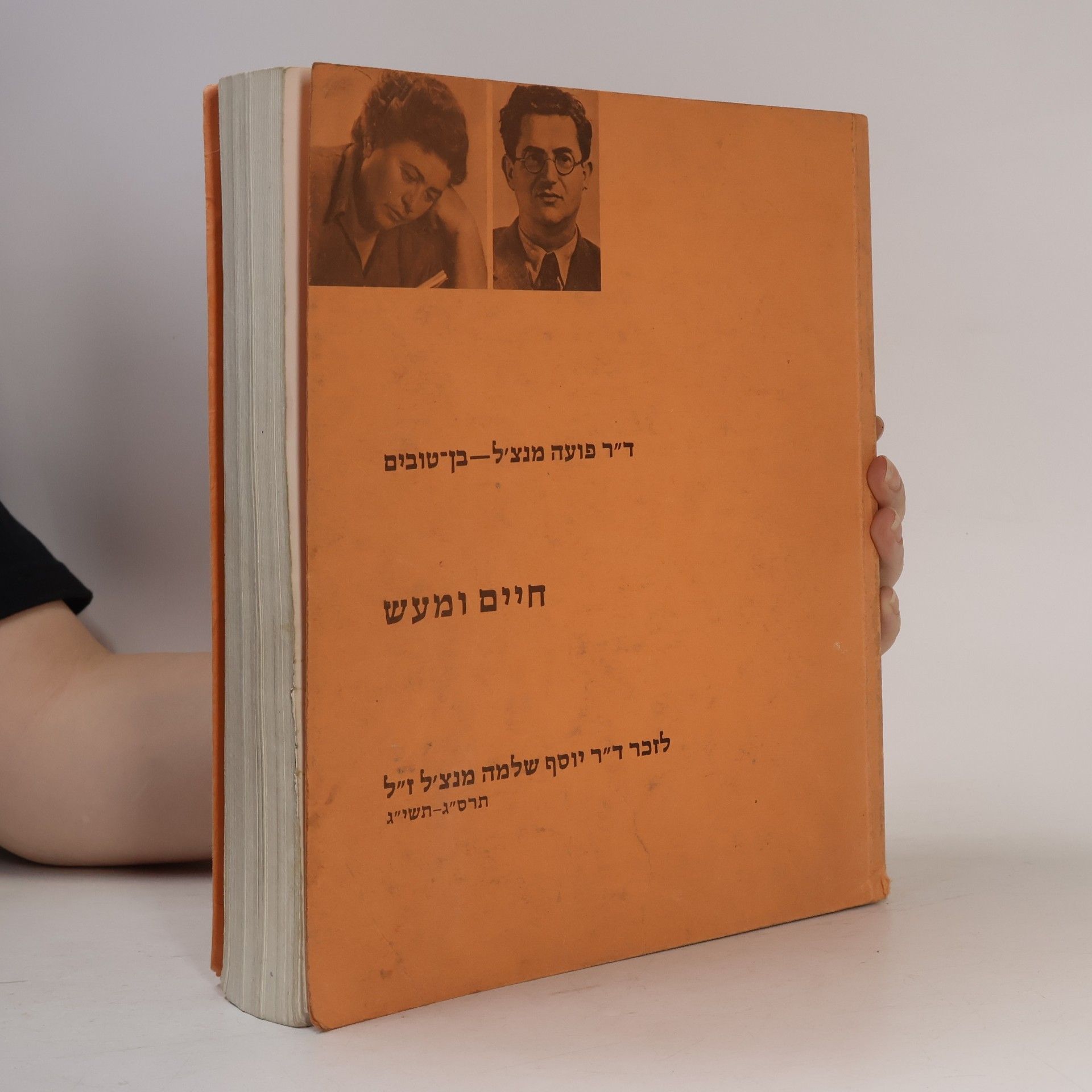 Puah Menzcel-Ben-Tovim Dr. Joseph Shlomo Menczel. Leben und Wirken. Life and Work