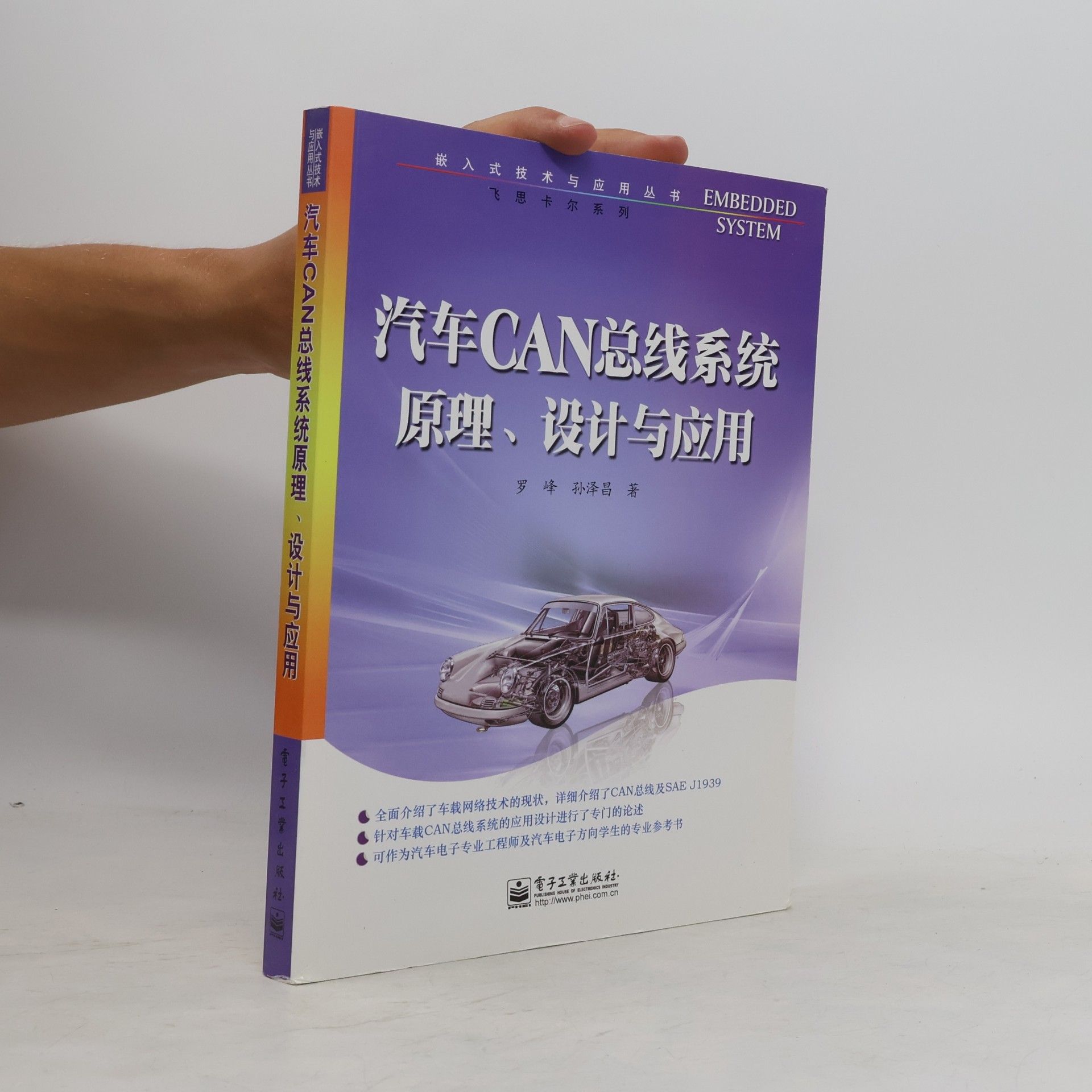 LUO FENG SUN ZE CHANG automotive CAN bus system theory, design and application